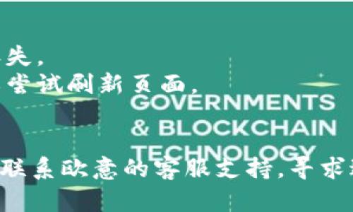 要在欧意（Ouyi）交易所上查找 TRC20 地址，请按以下步骤操作：

### 步骤一：登录你的账户
首先，访问欧意的官方网站并使用你的账户信息登录。如果你尚未注册账户，请先进行注册。

### 步骤二：访问钱包页
登录后，导航到网站的“钱包”或“资产”页面。这是你可以查看和管理自己的加密资产的地方。

### 步骤三：选择充值
在钱包页面，你通常会看到一个“充值”或“获取地址”的选项。点击这个选项，系统会提示你选择所需的加密货币。

### 步骤四：选择 TRC20（波场网络）
在货币列表中，寻找 TRC20 相关的代币（例如，USDT）。确定选择波场（Tron）网络的代币。

### 步骤五：获取地址
选中 TRC20 代币后，系统将生成一个对应的 TRC20 地址。你可以复制这个地址，通常会提供 QR 码供你扫描。

### 注意事项
- 确保你发送的资金与接收地址相匹配，否则可能会导致资产丢失。
- 有些用户反映在某些时间段内系统数据延迟，建议等待片刻或尝试刷新页面。

### 结语
如果在操作过程中遇到技术问题或无法找到相关选项，可以考虑联系欧意的客服支持，寻求进一步的帮助。希望以上信息能够帮助你顺利找到 TRC20 地址！