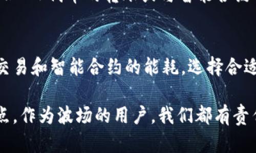 TRC20是基于波场（Tron）区块链的一种代币标准。为了了解“TRC20带宽”和“能量”的意思，我们可以从以下几个方面展开：

什么是TRC20代币？
TRC20代币是波场网络中的一种标准代币，它与以太坊的ERC20代币相似。TRC20代币的创建使得开发者可以在波场生态系统中构建去中心化应用（DApps），并发行自己的代币。波场平台通过这一标准，使得代币的发行和转移变得更加便捷和高效。

TRC20带宽是什么？
在波场网络中，带宽（Bandwidth）是用于处理TRC20代币转账和智能合约交互的资源。每个用户在进行交易时需要消耗一定量的带宽。当用户拥有的带宽不足以完成一笔交易时，他们可能需要支付交易费用，或者交易会被延迟。带宽通常是通过持有TRX（波场的原始代币）而获得的，用户持有的TRX越多，可以获得的带宽就越多。

TRC20能量是什么？
能量（Energy）是波场网络中另一个重要的资源，主要用于执行智能合约。当用户在波场区块链上运行一个智能合约时，会消耗一定的能量。如果用户的能量不足，他们的交易可能无法成功执行。能量的获得方式与带宽相似，用户通过持有TRX而获得能量。持有的TRX越多，能够获得的能量就越多，且能量的消耗量通常较低。

带宽和能量的用途与重要性
在波场网络中，带宽和能量是确保网络正常运作的两个核心要素。通过合理的管理和分配带宽和能量，用户可以他们的交易成本和执行速度。同时，这两者也对DApp的开发和用户体验有着极大的影响。带宽和能量的高效使用鼓励开发者在波场上构建更多的应用程序，推动波场生态系统的繁荣发展。

如何提高带宽和能量？
用户可以通过持有和冻结一定数量的TRX来提高自己的带宽和能量。在波场网络中，冻结TRX可以获得额外的带宽和能量。此外，有些用户还会选择进行TRX的质押，以博取更多的网络资源。通过这种方式，用户不仅可以提高交易的效率，还能更好地参与到波场生态中。

总结
TRC20带宽和能量是波场区块链网络中至关重要的资源。了解这两个概念对于用户有效地使用和参与波场网络具有重要意义。通过合理管理带宽和能量，用户可以在区块链的世界中进行高效的交易和应用开发。同时，随着波场生态持续发展，对带宽和能量的理解也将变得愈发重要。

可能相关的问题

1. TRC20代币与带宽、能量的关系是什么？
TRC20代币是波场区块链上实现价值转移的一种方式，而带宽和能量则是运行这些代币转移和相关智能合约所需的网络资源。换言之，用户在进行TRC20代币的转账或与智能合约交互时，带宽和能量是两个不可或缺的因素。因此，理解它们的关系能够帮助用户更好地管理自己的网络资源，并交易体验。

2. 如何在波场网络中带宽和能量使用？
在波场网络中带宽和能量的使用，可以通过几个简单的步骤来实现。首先，用户可以考虑冻结一定的TRX，以增加他们的带宽和能量。其次，了解不同交易和智能合约的能耗，选择合适的时机进行交易也是很重要的。最后，保持对网络状况的关注，例如网络拥堵时期，用户应合理安排交易时间，以确保交易的顺利完成。

总之，TRC20带宽和能量是构成波场区块链生态的重要基础，用户越深入理解这两个概念，越能够在不断增长的区块链世界中找到适合自己的立足点。作为波场的用户，我们都有责任去探索和这其中的关系，让区块链更好地为我们服务！