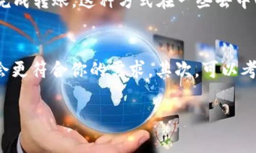 在加密货币世界中，各种代币标准代表着不同区块链网络上的资产。TRC20和BEP20是两个主要的代币标准，它们分别属于波场（TRON）和币安智能链（Binance Smart Chain）这两个主要的区块链生态系统。虽然它们在功能上有一些共同点，但在具体实现和特性方面却存在重要的区别。接下来，我们将详细探讨这两个代币标准的不同之处，以便让大家更好理解它们。

TRC20代币标准概述
TRC20是波场区块链上的一种代币标准，旨在定义如何在波场网络上创建和管理代币。TRC20代币兼容以《Ethereum ERC20》标准为基础的所有钱包和交换，允许用户发起代币交易、转账和其他金融活动。

BEP20代币标准概述
BEP20是币安智能链（BSC）上的代币标准。同样，BEP20也受到以太坊ERC20标准的影响，主要用于在币安智能链上创建和管理代币。由于BSC提供了低交易费用和快速的确认时间，BEP20代币在市场上变得越来越受欢迎。

主要区别一：底层区块链
TRC20代币在波场区块链上运行，而BEP20代币则在币安智能链上运行。波场区块链以高吞吐量和快速度闻名，适合于实现去中心化应用（DApps）和智能合约。相比之下，币安智能链则侧重于兼容性和交易效率，尤其是在去中心化金融（DeFi）领域。

主要区别二：交易速度与费用
波场网络以其超快的交易速度和低费用著称。TRC20代币的交易确认时间通常在几秒钟内，而波场的交易费用也相对较低，很适合进行小额支付。相对而言，BEP20代币的交易速度同样较快，但在繁忙的网络时段，交易费用可能会有所波动。不过，BSC的费用通常也低于以太坊网络，对用户来说无疑是一个优点。

主要区别三：生态系统与应用场景
波场的生态系统相对较大，涵盖了多种类型的DApps，包括社交平台、游戏和金融服务。因为波场在全球范围内得到了广泛的用户基础，所以TRC20代币在这些应用场合具有明显的优势。而币安智能链由于其背后有币安这样的巨头支持，BSC的生态系统在去中心化金融领域发展非常迅猛，尤其是在流动性池、去中心化交易所（DEX）等方面，BEP20代币的使用越来越普及。

主要区别四：兼容性
TRC20代币由于其与以太坊ERC20标准的兼容性，通常可以与多种钱包和交易平台无缝对接。相比之下，BEP20代币的兼容性主要集中在币安的各种生态应用上，虽然也能兼容其他支持BSC的钱包和平台，但可能在某些应用上不如TRC20那么广泛。

主要区别五：安全性与去中心化
波场和币安智能链在安全性和去中心化程度上也有各自的特点。波场是一个完全去中心化的网络，有助于提升安全性，而币安智能链则由于部分由中心化管理，可能在安全性上稍逊一筹。虽然BSC采取了多种安全措施，但若在出现异常情况下，仍可能受到中心化的限制。

总结
无论是TRC20还是BEP20，它们都各自在加密资产生态中发挥着独特的作用。TRC20以其高性能和去中心化特性吸引了大量用户，而BEP20则凭借其低费用和快速反应时间受到了DeFi用户的青睐。理解这两个代币标准的区别，可以帮助用户在选择投资或选择交易平台时做出更加明智的决策。

常见问题

问题一：TRC20代币可以转换成BEP20代币吗？
真心觉得这个问题很有趣！虽然TRC20和BEP20属于不同的区块链网络，但实际上是可以通过某些跨链桥或兑换平台进行转换的。这些平台允许用户将TRC20代币换成BEP20代币，并相应地完成转账，这种方式在一些去中心化交易所中也能实现。不过，用户在进行这种操作时一定要谨慎，要确保所使用的平台是安全可靠的，毕竟跨链操作本身就会带来一定风险。

问题二：在选择TRC20和BEP20时，应该考虑什么？
有一点遗憾的是，当谈到TRC20和BEP20时，很多用户往往会忽视一些关键因素。首先，是交易费用。如果你打算频繁交易，TRC20可能会是更好的选择；相反，如果你是DeFi爱好者，BEP20可能会更符合你的需求。其次，可以考虑你打算使用的应用场景和钱包支持情况。比如，如果你重视去中心化与隐私，那么TRC20可能更适合你；但如果你偏向于流动性和效率，那么就不妨看看BEP20。希望这些能对大家有所帮助！

通过理解TRC20和BEP20的区别和特点，用户能够更加明智地做出决策，选择适合自己的代币标准。希望这篇文章不仅帮助到你，更加丰富了你对加密货币的认识！