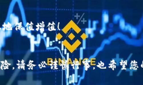 欧易钱包（OKEx Wallet）找到TRC20的完美指南

TRC20, 欧易钱包, 数字货币, 区块链/guanjianci

在数字货币快速发展的今天，越来越多的人正在涌入这个新兴的市场。其中，TRC20作为一种基于波场（TRON）区块链的代币标准，其受欢迎程度不断攀升。而欧易钱包，作为一个知名的数字资产钱包，备受大家的喜爱。那么，如何在欧易钱包中找到TRC20代币呢？本文将为您详细解答这个问题，并探讨相关的背景知识和未来趋势。

什么是TRC20代币？
TRC20代币是基于波场网络（TRON）的代币标准，类似以太坊的ERC20标准。TRC20代币的最大特点是其高效、快速和低成本的转账特点。很多新兴的去中心化金融（DeFi）项目、游戏、NFT等都使用TRC20代币进行交易。因为波场网络的TPS（每秒交易量）相对较高，TRC20代币的使用场景逐渐增多，加速了其发展。

欧易钱包的优势
在寻找TRC20代币的方法之前，了解一下欧易钱包的优势也很重要。欧易钱包作为国内外知名的数字资产管理平台，具有多种优秀功能，如：
ul
    listrong用户友好的操作界面：/strong初学者也能轻松使用，使得数字资产管理变得简单。/li
    listrong强大的安全性：/strong采用多重签名和冷存储等技术，最大程度保护用户资产安全。/li
    listrong支持多种数字资产：/strong不仅支持TRC20，还涵盖ERC20、比特币等多种主流数字货币。/li
/ul

如何在欧易钱包中找到TRC20代币？
步骤其实非常简单。以下是详细的操作流程：
ol
    listrong下载并安装欧易钱包：/strong可以通过官网或应用商店下载。如果您已经安装了，直接打开即可。/li
    listrong注册/登录账户：/strong根据提示完成注册或直接登录您的账户。如果您是新用户，请记得保存好私钥和助记词。/li
    listrong找到资产管理界面：/strong登录后，进入主界面的资产管理部分，您可以在其中查看所有支持的数字资产。/li
    listrong添加TRC20代币：/strong在资产管理界面中，通常会有一个“添加资产”或“管理资产”的选项。点击后，搜索“TRC20”或您想要查找的具体代币，例如“USDT”或“TRX”。/li
    listrong确认添加：/strong找到后，按照提示添加至您的资产列表中。/li
/ol
简单吧？除了在资产管理界面，可以直接在APP的搜索框中输入“TRC20”进行搜索，快速找到相应的代币信息。

未来TRC20的发展趋势
我真心觉得，随着去中心化金融（DeFi）的蓬勃发展，TRC20将迎来更加广阔的发展前景。特别是在处理快速、小额支付方面，TRC20代币的低交易费用和高确保性使其成为一种理想的选择。
此外，越来越多的项目开始探索波场网络的潜力，这也将进一步推动TRC20的采纳率。可以预见，未来将会有更多的商业活动转向基于TRC20的代币，这将助力整个波场生态系统的成长。

可能遇到的问题
在操作过程中，用户可能会面临一些问题。以下，我列出了两个常见的问题，并逐一进行解答。

1. 在欧易钱包中没有找到TRC20代币，怎么办？
有点遗憾的是，欧易钱包虽然支持多种代币，但并不是所有的TRC20代币都能够直接在钱包中找到。如果您未能找到想要的代币，可以尝试以下方法：
ul
    li确认该代币是否已经在波场网络上发布，并使其符合TRC20标准。/li
    li查看欧易钱包的更新记录，确认钱包是否支持更多代币的添加。通常，数字货币市场变化迅速，新的项目和代币接连推出。/li
    li在社区或官网上询问，许多钱包和交易所有专门的社区支持，您可以在这些地方获得更详细的解答。/li
/ul
如果实在无法寻找到该代币，可以考虑使用其他钱包，或者直接去支持该代币的交易所进行交易。

2. 如何保障TRC20代币的安全性？
保护数字资产是每位持币者的必修课。那么，如何确保所持的TRC20代币安全呢？
首先，确保您使用的是官方版本的欧易钱包，和应用商店下载的版本。一些不明来源的软件可能存在安全隐患。
其次，妥善存储您的私钥和助记词。这些是您资产的“钥匙”，丢失或泄露可能导致您无法访问钱包中的资产。
同时，建议开启钱包的双重认证功能，这样即使您的账号密码被盗，黑客也难以轻易进入您的账户。
最后，尽量避免在公共场合使用钱包进行交易，尤其是在不安全的网络环境中。保护好您的个人信息，以免被盗取。真心希望大家的数字资产都能稳稳地保值增值！

总结
通过上述内容，相信您对如何在欧易钱包中找到TRC20代币已经有了充分的了解。如果您对数字货币投资感兴趣，不妨尽快入手尝试。当然，投资有风险，请务必谨慎行事，也希望您的投资之路能够顺顺利利，获得丰厚回报！