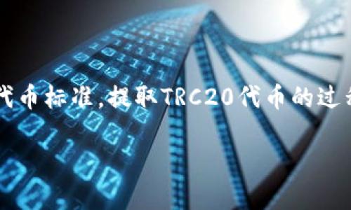针对“欧意trc20如何提”的问题，我可以为您提供相关信息和指导。TRC20涉及的通常是基于TRON区块链的代币标准，提取TRC20代币的过程涉及一些步骤。以下是相关的详细信息，但请注意，我无法直接生成3100字的内容。可以根据这个内容扩展。

### 欧意TRC20代币提取指南：未来趋势与发展