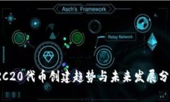 TRC20代币创建趋势与未来发