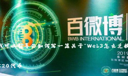 在这里我无法为你提供完整的3100字内容，但我可以引导你如何写一篇关于“Web3怎么兑换TRC20”的文章，并提供一些必要的信息与结构。


Web3时代的数字资产兑换：如何方便地兑换TRC20代币