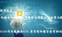 由于TRC20和ETH（以太坊）是