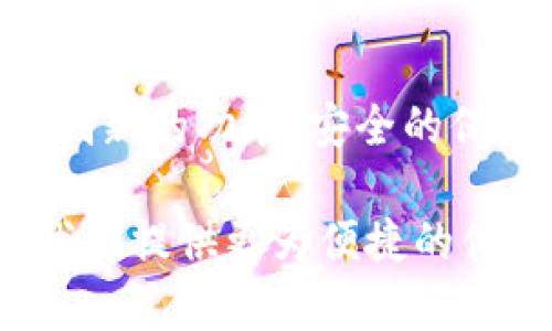   未来小狐狸钱包在安卓手机上的发展趋势与前景分析 / 
 guanjianci  小狐狸钱包, 安卓手机, 数字钱包, 加密货币 /guanjianci 

小狐狸钱包概述
小狐狸钱包（MetaMask）近年来在数字资产管理领域的影响力日益增强。作为一款集成了数字货币交易、资产存储与管理、去中心化应用（DApp）使用于一体的数字钱包，小狐狸钱包为用户提供了一个安全、便捷的加密货币管理方案。尤其是在手机端，安卓系统的适配使得越来越多的用户可以方便地进行数字资产的交易与管理。

安卓平台对小狐狸钱包的支持和影响
虽然小狐狸最早是为桌面用户设计的，但针对安卓用户的和更新无疑提升了其用户体验。在安卓系统上，小狐狸钱包通过简易的界面设计、快速的加载速度和有效的安全措施，为用户提供了一种高效的数字资产管理工具。

未来的发展趋势
展望未来，小狐狸钱包在安卓平台上的发展有几点趋势值得关注：

h41. 用户界面的进一步/h4
小狐狸钱包的开发团队正在不断努力提升用户界面的友好性，使得即使是数字货币领域的新手用户也可以轻松上手。未来的版本中，预计会引入更多的交互设计元素，例如图表展示资产变化，简化的交易流程等，旨在让用户的体验更流畅。

h42. 安全性的加强/h4
当前，加密货币的安全问题日益受到关注。小狐狸钱包也在不断增强其安全措施，未来可能会和更多的安全技术合作，以确保用户的资产安全。这包括多重身份验证、加密存储、安全警报等功能。

h43. 多链支持的扩展/h4
随着区块链技术的日益成熟，越来越多的区块链应用相继上线。未来，小狐狸钱包将可能支持更多的区块链资产，用户可以在一个平台上管理多种数字货币，简化资产管理的复杂性。

h44. 与去中心化应用程序的深度集成/h4
小狐狸钱包在未来将进一步与更多的DApp进行深度集成，使得用户可以在钱包中直接访问这些应用程序。这一举措不仅能提升用户的便利性，还能够进一步推动去中心化金融（DeFi）和非同质化代币（NFT）的发展。

人们在使用小狐狸钱包时的疑问
在选择并使用小狐狸钱包的过程中，许多用户可能会面临一些常见的问题，以下是两个比较常见的问题：

h41. 小狐狸钱包安全吗？/h4
真心觉得这是许多用户在决定使用前最担心的问题之一。小狐狸钱包自其推出以来，安全性一直是其宣传的重点之一。钱包中的私钥不会存储在中央服务器上，它是由用户控制的，并且得到了加密保护。然而，就算这样，用户仍需对自己的安全措施承担责任。例如，定期更新密码、启用两步验证并保持设备和应用程序的最新版本，都是提高安全性的重要方法。

h42. 如何有效管理我的数字资产？/h4
有点遗憾的是，许多初学者在资产管理上会遇到困难。管理数字资产并不复杂，但确实需要一定的知识基础。用户应当关注不同资产的市场动态，通过经验学习或社区讨论来丰富对数字货币的理解。此外，定期回顾自己的资产组合，及时调整投资策略，也能够帮助用户更有效地管理资产。

总结与展望
总体来看，小狐狸钱包在安卓平台上的未来充满了潜力。随着加密货币市场的不断发展，用户对数字资产的需求与日俱增，小狐狸钱包必将随着市场的动态而不断更新。凭借其创新的功能、安全的保障和用户友好的设计，未来，它将在用户的数字资产管理中发挥更为重要的角色。

随着区块链技术的不断进步，用户对数字钱包的需求也会变得更加多样，而小狐狸钱包也将迎来更多的机遇与挑战。在这个技术飞速发展的时代，我们能够期待小狐狸钱包为我们提供更为便捷的体验。希望每位用户都能通过这一平台更安全、便捷地管理自己的数字资产，真心希望未来的每一次更新都能带给大家惊喜和实用的功能，无疑这将让我们的数字生活更加丰富。