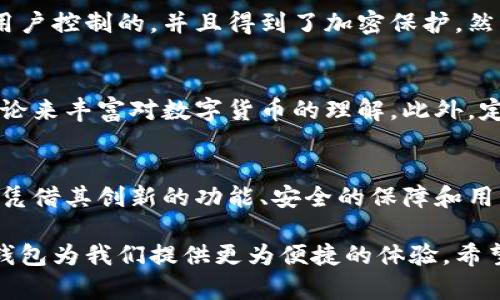   未来小狐狸钱包在安卓手机上的发展趋势与前景分析 / 
 guanjianci  小狐狸钱包, 安卓手机, 数字钱包, 加密货币 /guanjianci 

小狐狸钱包概述
小狐狸钱包（MetaMask）近年来在数字资产管理领域的影响力日益增强。作为一款集成了数字货币交易、资产存储与管理、去中心化应用（DApp）使用于一体的数字钱包，小狐狸钱包为用户提供了一个安全、便捷的加密货币管理方案。尤其是在手机端，安卓系统的适配使得越来越多的用户可以方便地进行数字资产的交易与管理。

安卓平台对小狐狸钱包的支持和影响
虽然小狐狸最早是为桌面用户设计的，但针对安卓用户的和更新无疑提升了其用户体验。在安卓系统上，小狐狸钱包通过简易的界面设计、快速的加载速度和有效的安全措施，为用户提供了一种高效的数字资产管理工具。

未来的发展趋势
展望未来，小狐狸钱包在安卓平台上的发展有几点趋势值得关注：

h41. 用户界面的进一步/h4
小狐狸钱包的开发团队正在不断努力提升用户界面的友好性，使得即使是数字货币领域的新手用户也可以轻松上手。未来的版本中，预计会引入更多的交互设计元素，例如图表展示资产变化，简化的交易流程等，旨在让用户的体验更流畅。

h42. 安全性的加强/h4
当前，加密货币的安全问题日益受到关注。小狐狸钱包也在不断增强其安全措施，未来可能会和更多的安全技术合作，以确保用户的资产安全。这包括多重身份验证、加密存储、安全警报等功能。

h43. 多链支持的扩展/h4
随着区块链技术的日益成熟，越来越多的区块链应用相继上线。未来，小狐狸钱包将可能支持更多的区块链资产，用户可以在一个平台上管理多种数字货币，简化资产管理的复杂性。

h44. 与去中心化应用程序的深度集成/h4
小狐狸钱包在未来将进一步与更多的DApp进行深度集成，使得用户可以在钱包中直接访问这些应用程序。这一举措不仅能提升用户的便利性，还能够进一步推动去中心化金融（DeFi）和非同质化代币（NFT）的发展。

人们在使用小狐狸钱包时的疑问
在选择并使用小狐狸钱包的过程中，许多用户可能会面临一些常见的问题，以下是两个比较常见的问题：

h41. 小狐狸钱包安全吗？/h4
真心觉得这是许多用户在决定使用前最担心的问题之一。小狐狸钱包自其推出以来，安全性一直是其宣传的重点之一。钱包中的私钥不会存储在中央服务器上，它是由用户控制的，并且得到了加密保护。然而，就算这样，用户仍需对自己的安全措施承担责任。例如，定期更新密码、启用两步验证并保持设备和应用程序的最新版本，都是提高安全性的重要方法。

h42. 如何有效管理我的数字资产？/h4
有点遗憾的是，许多初学者在资产管理上会遇到困难。管理数字资产并不复杂，但确实需要一定的知识基础。用户应当关注不同资产的市场动态，通过经验学习或社区讨论来丰富对数字货币的理解。此外，定期回顾自己的资产组合，及时调整投资策略，也能够帮助用户更有效地管理资产。

总结与展望
总体来看，小狐狸钱包在安卓平台上的未来充满了潜力。随着加密货币市场的不断发展，用户对数字资产的需求与日俱增，小狐狸钱包必将随着市场的动态而不断更新。凭借其创新的功能、安全的保障和用户友好的设计，未来，它将在用户的数字资产管理中发挥更为重要的角色。

随着区块链技术的不断进步，用户对数字钱包的需求也会变得更加多样，而小狐狸钱包也将迎来更多的机遇与挑战。在这个技术飞速发展的时代，我们能够期待小狐狸钱包为我们提供更为便捷的体验。希望每位用户都能通过这一平台更安全、便捷地管理自己的数字资产，真心希望未来的每一次更新都能带给大家惊喜和实用的功能，无疑这将让我们的数字生活更加丰富。