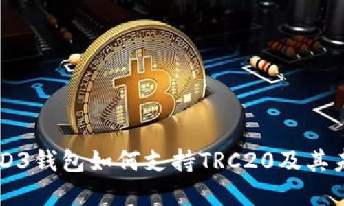 探讨欧意WED3钱包如何支持TRC20及其未来发展趋势