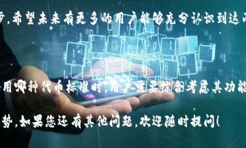 在这里，我将为您详细介绍TRC20与ERC20之间的区别，同时探讨这两种代币标准的背景、应用场景和未来发展趋势。

TRC20与ERC20的基本概念

在最近的加密货币热潮中，代币的标准化显得尤为重要。TRC20和ERC20是两种常见的代币标准，分别基于不同的区块链平台。ERC20是以太坊（Ethereum）网络上的代币标准，而TRC20则是波场（TRON）网络的代币标准。

ERC20的背景与特征

ERC20是以太坊平台的代币接口标准，首次出现于2015年。它的出现使得开发者能够轻松创建和发布代币，从而推动了ICO（首次代币发行）热潮的开展。

ERC20代币具有几个核心特征：
1. 兼容性：所有ERC20代币都可以在以太坊网络上进行转账和交易，且可以在不同钱包之间进行互通。
2. 智能合约：ERC20代币依赖于智能合约技术，使用者可以通过代码约定规则，确保代币的安全和透明。
3. 标准化：统一的功能接口使得各种代币能够无缝协作，极大降低了开发成本。

TRC20的背景与特征

TRC20是波场网络的代币标准，旨在提升区块链生态的灵活性和健壮性。波场网络最早在2017年推出，随着生态的不断发展，TRC20逐渐成为其核心组成部分。

TRC20代币也有其独特的特征：
1. 高速交易：波场的高吞吐量和低延迟特性，使得TRC20代币的交易速度远超ERC20。
2. 低费用：波场的交易费用相对较低，用户在进行转账和交易时，所需的手续费通常比以太坊网络少得多。
3. DApp生态系统：波场积极发展去中心化应用（DApp），TRC20代币能够很好地与这些应用集成。

TRC20与ERC20的主要区别

虽然TRC20和ERC20在技术上有许多相似之处，但在以下几个方面存在显著差异：

ol
listrong区块链平台：/strongERC20基于以太坊，TRC20基于波场。两者背后的生态系统和目标有所不同。/li
listrong交易速度：/strong波场的交易速度普遍快于以太坊，这使得TRC20在高频交易场景中表现更为优越。/li
listrong交易费用：/strong由于波场的设计，TRC20的交易费用低于ERC20，适合资金较小的用户频繁交易。/li
listrong去中心化应用：/strong波场更专注于DApp的开发，TRC20代币的应用场景相对更加多样化，而ERC20则主要集中在代币和交易领域。/li
/ol

未来发展趋势

随着区块链技术的不断发展，TRC20和ERC20的未来也面临着许多机遇与挑战。我们可以从以下几个方面进行探讨：

h41. 生态系统的扩展/h4

随着NFT（非同质化代币）和DeFi（去中心化金融）的兴起，TRC20和ERC20的代币标准也将随着DApp的增多而不断演化。真心觉得，未来的去中心化金融应用将不仅限于以太坊，还会出现越来越多基于波场的创新。

h42. 可持续性发展/h4

随着生态环保意识的增强，区块链行业也面临着能源消耗的压力。若波场能够在绿色技术方面取得突破，那么TRC20可能会在市场中脱颖而出。反观ERC20，则必须继续提高网络的可扩展性与能效，才能在竞争中保持优势。

h43. 互操作性/h4

未来，跨链技术的发展将促使TRC20和ERC20之间的互操作性增强。比如，设计各种桥接技术让两种代币能在不同平台之间自由流动，避免了用户的选择困惑。真心希望，这种现象能够真正实现，让不同区块链间的交流更加顺畅。

相关问题探讨

h4问题一：为什么选择TRC20而不是ERC20？/h4

选择TRC20代币有其独特的优势，首要的就是低交易费用和交易速度。这对于高交易频率的用户而言，波场无疑是一个更具吸引力的平台。此外，基于波场的去中心化应用数量越来越多，许多新兴的项目也倾向于使用TRC20，以便更好地融入波场生态。

当然，用户在选择平台时也要考虑自身的需求，有些项目可能更适合ERC20的生态环境。因此，建议用户在了解各自优劣势后再做决定，而不是盲目跟随趋势。

h4问题二：TRC20会取代ERC20吗？/h4

这是一个颇具争议性的问题。虽然TRC20在交易速度和费用等方面拥有优势，但ERC20作为更早期的代币标准，拥有庞大的用户基础和成熟的生态系统。当前的趋势显示，TRC20与ERC20在区块链领域可以互补，而不会完全取代对方。

有点遗憾的是，许多用户仍未全面理解两者的特性。无论是TRC20还是ERC20，都在推动区块链技术的进步。希望未来有更多的用户能够充分认识到这两种代币的价值和潜力。

总结

TRC20和ERC20都是现代区块链生态中不可或缺的组成部分，各自有着独特的优势和应用场景。在选择使用哪种代币标准时，用户需要综合考虑其功能、速度、费用以及布局的生态环境。未来，随着区块链技术的发展，相信两者必将共同推动整个行业的进步。

最后，真心希望本篇介绍能帮助您更加清晰地理解TRC20与ERC20之间的区别与联系，以及其未来发展趋势。如果您还有其他问题，欢迎随时提问！