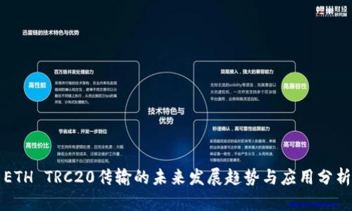 ETH TRC20传输的未来发展趋势与应用分析