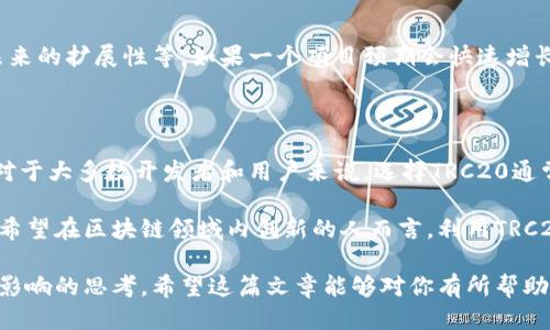 下面是关于TRC20与CRC20的区别的详细说明，分为几个部分来逐一介绍。

什么是TRC20与CRC20?

在深入探讨TRC20与CRC20的区别之前，我们首先要理解这两个概念，它们分别代表了两种不同的代币标准。

TRC20是基于波场（Tron）网络的一种代币标准。与以太坊的ERC20代币标准类似，TRC20代币允许开发者在波场区块链上创建和发行自己的代币。TRC20代币的优势主要体现在高效的交易速度和低廉的交易手续费上。

另一方面，CRC20是一个较少见的代币标准，主要用于其他区块链项目。它的具体实现和使用场景相对TRC20可能更加小众。因此，关于CRC20的信息和资源相对较少。

TRC20与CRC20的主要区别

虽然TRC20和CRC20看起来都是代币标准，但在多个方面存在明显的差异：

h41. 区块链平台/h4

TRC20是波场网络专属的代币标准，它依托于波场的生态系统。而CRC20则可能是某些特定项目或平台的代币标准，通常不是一个广泛认可的标准。

h42. 交易费用/h4

波场网络因其高性能而且交易费用相对较低，TRC20代币的交易成本也随之降低，尤其在高频交易或小额交易时，用户将受益良多。而对于CRC20，它的费用结构和效率可能因区块链的不同而有所差异，甚至可能比TRC20更高。

h43. 生态系统/h4

TRC20的有利因素在于它能够利用波场网络的强大生态系统，包括去中心化应用（DApps）、去中心化交易所（DEX）等。因此开发者在使用TRC20时，可以方便地接入波场的其他服务。而CRC20则可能缺乏这样完善的生态系统支持，用户体验上相对较为薄弱。

h44. 开发与支持/h4

由于TRC20是相对知名的标准，社区和开发者的支持相对强大，相关的文档、示例和开发工具也较为齐全。而CRC20这种较不常见的标准，在开发者支持和资源可用性方面可能面临不足的问题。

为何选择TRC20代币标准？

很多人可能会问，既然存在TRC20和CRC20，为什么要选择TRC20呢？这其中的原因可以从多个角度来分析。

h41. 更快的交易确认时间/h4

波场网络的设计让交易的确认时间大幅度缩短，很多用户真心觉得这对于日常的小额支付是极其重要的。不必像以太坊那样等待长时间，从而提高了资金的流动性。

h42. 低交易费用/h4

如前所述，交易费用的低廉使得TRC20成为非常适合高频交易的代币选择。对于那些小额资产的频繁操作，交易费用的节省可以显著影响整体收益。

h43. 丰富的生态系统/h4

波场网络的生态系统为TRC20提供了一个良好的发展平台。无论是开发去中心化金融（DeFi）应用，还是发行新的数字资产，都能找到大量的支持和资源。

h44. 社区的活跃/h4

波场社区的活跃程度为开发者提供了良好的交流平台。参与者之间的互动不仅能够促进技术的发展，还能带来新的商业机会和合作。

潜在问题思考

h41. TRC20是否完全优于CRC20？/h4

虽然TRC20有很多优势，但并不意味着它一定优于所有其他代币标准。CRC20在某些特定场景下可能会有其独特优势，尤其是在开发团队寻求一种新的结合特定需求的解决方案时。因此，在选择代币标准时，用户需要结合项目的实际需求。

h42. 如何选择适合自己的代币标准？/h4

对于用户来说，选择合适的代币标准主要依赖于几个因素：项目的目标、交易频率、所需的生态支持以及未来的扩展性等。如果一个项目预期会快速增长，那么选择一个如TRC20这样的标准会更为合适，因为它的效率和成本优势能够更好地支持项目的扩展。

总结

TRC20与CRC20虽然都是代币标准，但它们的应用场景、交易费用和支撑生态系统方面却存在显著差异。对于大多数开发者和用户来说，选择TRC20通常能够带来更快的交易效率和更低的成本。然而，CRC20在某些特殊情况下也有其存在的必要性。

总体来看，深入分析并理解不同代币标准的特点，将帮助用户做出更为明智的投资和开发决策。对于那些希望在区块链领域内创新的人而言，利用TRC20的潜力，也许会开辟出更为广阔的商业前景。 

这种详细的探讨不仅帮助读者更好地理解TRC20与CRC20的区别，也希望能引发更多关于代币标准选择影响的思考。希望这篇文章能够对你有所帮助！