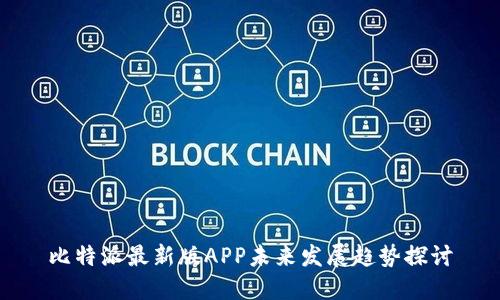 比特派最新版APP未来发展趋势探讨