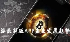 比特派最新版APP未来发展