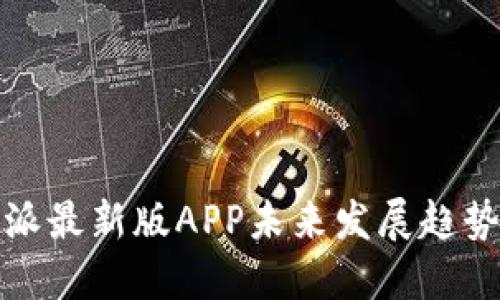 比特派最新版APP未来发展趋势探讨