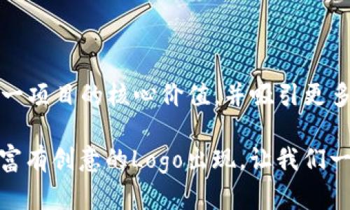   TRC20发币Logo设计的未来发展与趋势 / 
 guanjianci TRC20, 加密货币, Logo设计, 区块链技术 /guanjianci 

引言
近年来，加密货币的发展如火如荼，TRC20作为一种基于波场（TRON）的代币标准，越来越受到关注。在这个数字资产蓬勃发展的时代，Logo作为一种视觉身份的重要元素，其设计不仅关乎品牌形象，还潜移默化地影响着用户的认知与体验。今天，我们就来深入探讨TRC20发币Logo设计的未来发展与趋势。

TRC20代币标准的崛起
TRC20标准是波场网络中推出的一种智能合约标准，旨在为开发者提供一个高效的工具，方便他们创建和发行自己的代币。这项技术的推出，极大地推动了去中心化金融（DeFi）以及其他与区块链相关应用的发展。从商业、金融到艺术，TRC20的应用场景越来越广泛，但与此同时，如何设计一个易于识别且富有吸引力的Logo，也成为了每个新兴项目不可或缺的一部分。

Logo设计的重要性
在这个信息爆炸的时代，一个优秀的Logo可以迅速抓住潜在用户的注意力。它不仅是品牌的第一印象，更是品牌理念、价值观的直观体现。有时候，好的Logo设计甚至可以让人忽略掉产品本身的某些不足，反之亦然。根据调查数据显示，约75%的消费者会根据Logo的外观来判断一个品牌的专业程度。因此，对于TRC20项目而言，一个专业且有吸引力的Logo是建立信任的基础。

TRC20 Logo的未来设计趋势
在未来的趋势中，TRC20 Logo的设计将会朝着以下几个方向发展：

h41. 简约风格/h4
随着审美的转变，简约风格的Logo越来越受到欢迎。通过简单的形状与颜色，能更有效地传达品牌气质和特色，有助于用户对品牌的认知和记忆。例如，许多成功的科技品牌，比如苹果和谷歌，都采用了极简的设计风格。

h42. 动态Logo/h4
在数字化高度发展的今天，在社交媒体和数字广告中的动态Logo设计将成为新趋势。通过动态效果，Logo不仅能吸引更多的关注，还能更生动地表现品牌的故事和价值观。例如，TRC20的Logo如果能在切换过程中呈现出不同的状态，或许会更加引人入胜。

h43. 文化元素的融合/h4
品牌Logo的设计中融入本土文化元素，将使其更具亲和力和市场适应性。TRC20项目可以结合当地文化特点，在Logo中展现出独特的文化印记，从而吸引更多的用户。这样的设计，不仅能引起用户的共鸣，还能增强品牌的认同感。

h44. 环保与可持续性/h4
近年来，环保问题愈发受到重视，许多企业纷纷将可持续发展纳入品牌战略。TRC20可通过材料和设计理念的选择，传递出环保和可持续的发展理念。这不仅能提升品牌形象，还有助于塑造用户对品牌的信任感。

如何寻找灵感进行Logo设计
在设计TRC20的Logo时，设计师可以通过以下几种方式寻找灵感：

h41. 竞争对手分析/h4
观察竞争对手的Logo设计，可以帮助设计师明确行业标准。分析哪些元素有效，哪些则不利于传达品牌形象，有助于设计师在此基础上创新。

h42. 用户反馈/h4
收集潜在用户的看法与建议，了解他们对于Logo设计的期望，可以为设计提供直接的指导。通过调研、问卷等方式，掌握用户的需求与期望，这也是设计成功Logo的关键。

h43. 类似项目的借鉴/h4
许多与TRC20类似的加密货币项目在Logo设计上也有不少成功的案例，可以从中汲取灵感。在设计时，从成功的例子中寻找有效的元素，并加以改良，以形成独特的品牌风格。

常见问题解析

h4问题一：如何保证TRC20 Logo设计的独特性？/h4
在如今的设计市场中，独特性是吸引用户的重要因素。为了保证TRC20 Logo设计的独特性，设计师首先要避免模仿行业内已有的设计，进行充分的市场调研以识别已有Logo的特点与风格。同时，将品牌的核心价值融入设计中，确保Logo不仅美观，还能真实反映品牌的核心理念。

h4问题二：TRC20的Logo设计应该注重哪些元素？/h4
一个优秀的Logo设计应该同时包含几项关键元素：
ul
  listrong视觉图形：/strong选择能够代表品牌属性的图形元素，让用户在第一次看到Logo时能快速理解品牌定位。/li
  listrong颜色选择：/strong颜色承载情感和心理暗示。设计师需要根据品牌所传达的情感来选择合适的色彩，确保Logo能在视觉上引发用户的情感共鸣。/li
  listrong字体设计：/strong字体往往是品牌个性的关键所在，选择符合品牌调性与形象的字体，能够提升整体Logo的专业性与美感。/li
  listrong适用性：/strong在不同平台、背景下使用的Logo，需考虑其在各种媒介上的表现，包括应用到社交媒体图标上、印刷品或网站等。/li
/ul

结论
TRC20作为一个迅速发展的代币标准，其Logo设计的未来趋势将与技术发展、用户需求及市场环境的变化密切相关。相信在不断的探索与创新中，TRC20的Logo能够传达出这一项目的核心价值，并吸引更多用户的目光。设计Logo不仅是美学上的挑战，更是品牌策略的体现。希望每个TRC20项目在发展过程中，都能找到属于自己的独特Logo，通过其深刻的内涵来吸引和留住用户。

总的来说，TRC20发币的Logo设计之旅是充满激情与探索的过程。正如我常常跟朋友分享的，Logo不只是一个图形，它承载着品牌的故事、情感和愿景。真心希望未来会有更多富有创意的Logo出现，让我们一起见证加密货币的奇妙旅程！