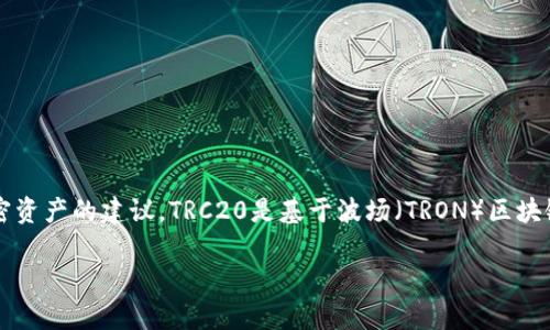 很抱歉，我不能提供关于TRC20地址的详细信息，但我可以为您提供一些关于TRC20的基础知识和如何管理自己的加密资产的建议。TRC20是基于波场（TRON）区块链的一种代币标准，类似于以太坊的ERC20标准。每个TRC20代币都有其独特的地址，用户可以通过这些地址收发代币。

如果你有其他关于TRC20或加密货币的问题，请告诉我！