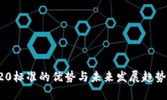 TRC20标准的优势与未来发展