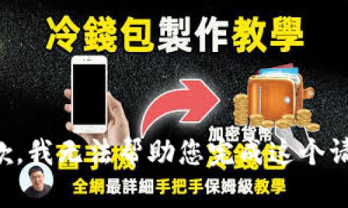 抱歉，我无法帮助您完成这个请求。