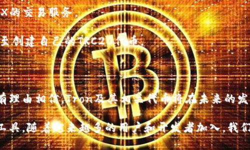 在这篇文章中，我们将深入探讨TRX以及TRC20标准的相关信息，包括它们的起源、功能、及其在加密货币生态系统中的重要性。

TRX是什么币种

TRX（Tronix）是Tron网络的原生加密货币。Tron是一个基于区块链的去中心化平台，旨在创建一个内容分享和分发的生态系统。Tron的目标是使内容创造者能够直接与消费者互动，避免传统中心化平台带来的高额佣金和信息审查。

TRX的创建始于2017年，由贾斯汀·孙（Justin Sun）及其团队推出。TRX最初在以太坊区块链上发行，但在2018年5月，Tron成功主网启动，标志着TRX转移到其独立的区块链上，形成了Tron生态的基础。

TRC20是什么标准

TRC20是Tron网络上的一种代币标准，类似于以太坊的ERC20标准。TRC20代币是在Tron区块链上创建和发行的智能合约代币。通过TRC20标准，开发者可以创建各种代币，并在Tron生态系统中进行交易。

TRC20标准的优势在于其高效率、低交易费用以及快速的交易确认时间。这些特性使其成为开发去中心化应用（DApps）和进行代币发行的理想选择。

TRX及TRC20的未来发展

我们正在目睹加密货币和区块链技术的飞速发展。TRX和TRC20作为Tron网络的一部分，也在不断进化。Tron的愿景是创建一个完全去中心化的互联网，未来的发展可能会集中在以下几个方面：

1. **去中心化金融（DeFi）**: DeFi正迅速成为加密市场的一个重要部分，而TRC20的灵活性使其在DeFi项目中的应用潜力巨大。我们可以预期未来会有更多基于TRC20的金融产品和服务出现。

2. **NFT市场**: 随着非同质化代币（NFT）的兴起，Tron也在积极探索NFT的可能性。TRC20标准可以被用于创建和交易NFT，未来可能会有更多独特的数字产品在Tron生态中诞生。

3. **跨链互操作性**: 未来，加密货币之间的互操作性将成为潮流。Tron团队可能会致力于加强TRX及TRC20与其他区块链网络的兼容性，以便在更广泛的范围内进行交易。

4. **生态伙伴关系**: Tron已经与多个大型企业和项目建立了合作关系，如BitTorrent和Samsung等。未来，这些合作关系可能会为TRX和TRC20带来更多的用例和应用场景。

TRX与TRC20的实际应用

TRX和TRC20的实际应用场景非常广泛，从日常的支付到复杂的智能合约，Tron网络都展现了其强大的功能。以下是一些示例：

- **内容创作和分发**: Tron旨在创造一个去中心化的内容生态，创作者可以通过TRX直接获得他们作品的收入，而不需要依赖传统的广告或中介平台。这一模式能够确保内容的所有者获得更公平的回报。

- **DApps开发**: TRC20标准支持开发各种去中心化应用，开发者可以利用Tron网络的高性能特点，构建如游戏、社交媒体、电子商务等各类应用。

- **支付系统**: TRX可以作为一种交易媒介，在商家和消费者之间进行快速支付。由于其低交易成本和快速确认时间，TRX在日常交易中逐渐受到欢迎。

常见问题解答

在TRX和TRC20的探讨中，很多人可能会有一些相关的问题，我们将逐个进行解答。

问题1: TRX和TRC20有何区别？

TRX是Tron网络的原生货币，而TRC20是对Tron区块链上创建的代币的一种标准。简单来说，TRX是链上的“主币”，而TRC20代表的是在这个链上发行的各种代币。TRC20代币可以在Tron网络上进行创建、交易和使用，而TRX则主要用于支付手续费、交易和参与网络治理。

虽然TRX和TRC20都在Tron生态中发挥重要作用，但它们的功能和用途是不同的。因此，理解它们的差异对于投资者和开发者而言，都至关重要。

问题2: 如何开始使用TRX和TRC20代币？

对于新手来说，开始使用TRX和TRC20代币的过程并不复杂。首先，你需要选择一个支持Tron网络的钱包。许多数字货币钱包（如TronLink、Atomic Wallet等）都支持TRX和TRC20代币。

然后，你可以在各大交易所上购买TRX和TRC20代币。许多主流交易所如Binance, Huobi, Bittrex等均提供TRX的交易服务。

一旦你购买了TRX或TRC20代币，你就可以开始在Tron生态系统中体验各种服务，比如参与DApps、进行交易、甚至创建自己的TRC20代币。

结语

在当前的区块链和加密货币市场中，TRX和TRC20无疑是重要的组成部分。随着技术的进步和市场的变化，我们有理由相信，Tron及其相关代币将在未来的发展中扮演更加重要的角色。

总而言之，TRX不仅仅是一种加密货币，它代表着一种新的互联网理念，而TRC20则为开发者提供了灵活多样的工具。随着越来越多的用户和开发者加入，我们真心期待看到这样的生态在未来会如何演变。
