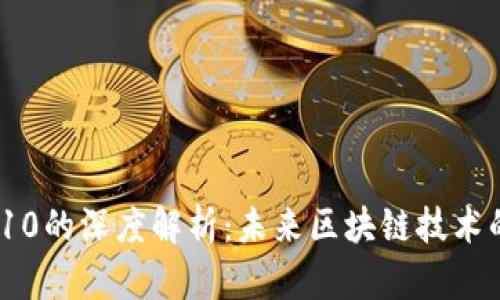 TRC20与TRC10的深度解析：未来区块链技术的趋势与发展