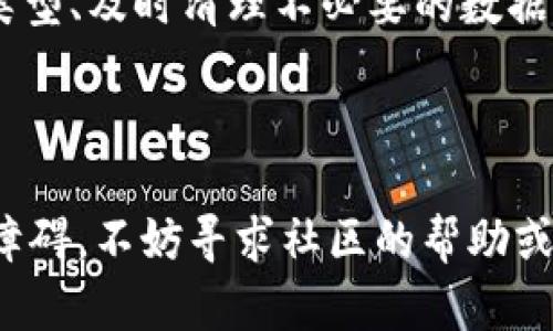 要解决“TRC20代币合约验证错误”这一问题，首先需要了解什么是TRC20代币，以及在合约验证中可能出现的错误类型。在加密货币领域，TRC20是基于波场（Tron）网络的一种代币标准。与以太坊的ERC20标准类似，TRC20代币使得用户可以创建和管理自己的代币。

以下是一些可能导致TRC20代币合约验证错误的原因及其解决方法。

### 1. 代码语法错误
编写智能合约时，最常见的错误就是代码中存在语法问题。波场链使用Solidity编程语言，合约开发者需要确保语法符合特定规则。比如，缺少分号、括号不匹配等都会引起验证失败。

### 2. 逻辑错误
即使代码能够通过语法检查，也可能存在逻辑错误。例如，代币的总供应量、持有者地址的记录以及转账逻辑的实现都有可能出现问题。开发者应该认真审查自己的逻辑，并考虑使用单元测试来检验其正确性。

### 3. 环境配置不当
合约的部署和验证需要确保环境配置正确，包括Node.js、TronBox等开发工具的版本或配置。如果使用的工具版本过旧，可能会导致合约无法正常验证。

### 4. 合约地址问题
TRC20代币必须在正确的网络上进行验证。如果不小心把合约部署到了错误的网络，或是合约地址输入错误，也会导致验证失败。这种情况下，必须确认网络的类型并与相应的网络进行交互。

### 5. 依赖合约未正确引用
TRC20代币合约可能依赖于其他智能合约，比如提供基础功能的库合约。如果这些依赖的合约没有正确引用，或者其地址不正确，同样会导致合约验证失败。确保所有依赖都已经编译并正确链接是非常重要的。

## 如何解决TRC20代币合约验证错误

### 步骤一：审查代码
第一步务必消除语法和逻辑错误，可以借助于在线工具如Solidity编译器来进行基本的语法检查。同时，建议开发者进行逐行检查，与设计文档进行比对，确保逻辑上没有冲突。

### 步骤二：进行单元测试
单元测试是提高合约质量的重要工具，可以通过Truffle或Hardhat这种框架进行自动化测试。编写单元测试可以有效地发现潜在问题，确保每一部分都能按预期工作。

### 步骤三：检查环境配置
确认所使用环境的工具和库是最新版本。对于TRC20代币，可以查阅官方文档，确保开发环境设置正确。必要时考虑重新安装相关工具，以保证其正常工作。

### 步骤四：核对合约地址
在进行合约验证时，要确保输入的合约地址有效，而且与部署时所使用的地址一致。这是避免合约验证错误的基本步骤之一。

### 步骤五：引用依赖合约
确保所有的依赖合约都已经被正确引入。可以在项目中创建一个专门的依赖文件，列出所有需要的合约地址，确保在编译时能顺利找到。

## 可能相关问题

### 问题一：如何避免TRC20合约中的安全漏洞？
合约开发者需要关注合约的安全性，这不仅仅是代码的正确性，还涉及到用户资金的安全。可以通过以下方式来防止安全漏洞：

1. **代码审查**：进行定期的代码审查，至少要有一个开发者外部的团队进行审查，以寻找潜在的问题。
2. **使用成熟的库**：尽量使用已经被广泛应用的智能合约库，如OpenZeppelin，这些库经过了严格的测试，能有效降低出现漏洞的几率。
3. **进行安全审计**：找专业的审计公司进行合约安全审计，虽然这可能会增加成本，但从长远来看，这是极其值得投资的。

### 问题二：我如何TRC20代币合约的性能？
在通往高性能TRC20代币合约的旅程中，以下几种方法可以帮助合约的性能：

1. **减少存储操作**：在区块链上，存储操作的消耗是非常高的。尽量减少对存储的访问，可以通过使用更为简洁的变量类型、及时清理不必要的数据来。
2. **函数可见性**：合理设置函数的可见性，避免不必要的公共访问权限，降低合约的复杂性和成本。
3. **使用事件**：合理地使用事件可以提高合约之间的交互效率，尤其是在需要监听特定操作时。

通过上述方法，开发者可以掌握TRC20代币合约的编写技巧和注意事项，确保代币合约的质量和安全。如果在过程中遇到障碍，不妨寻求社区的帮助或参考文档，相信一切问题都有解决的办法。真心希望每一个开发者能顺利推出他们的TRC20产品，给用户带来更好的体验。