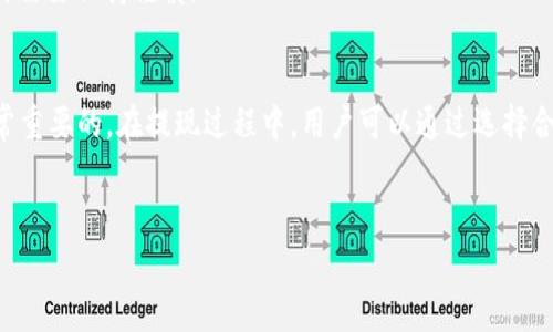 关于币安提现TRC20手续费的问题，以下是详细介绍以及相关解答。

什么是TRC20？
TRC20是基于TRON网络的一个代币标准，类似于以太坊的ERC20。它允许用户在TRON网络上创建和转移代币，提供了灵活的开发环境，受到许多用户和开发者的青睐。在币安这类平台上，用户可以通过TRC20网络进行加密货币的提现。

币安提现TRC20的手续费是如何产生的？
在使用币安平台提现TRC20时，用户需要支付一定的手续费。这个手续费的产生主要有以下几个原因：
ul
    listrong网络费用：/strongTRON网络进行交易时需要支付一定的网络费用，这笔费用是矿工为处理和验证交易所收取的。在TRC20标准下，手续费通常较低，但是在网络繁忙时，手续费会有所上升。/li
    listrong币安平台的服务费：/strong币安作为一个交易平台，为了维持其运营和服务质量，会向用户收取一定的手续费，这些费用在提现时会一起扣除。/li
    listrong提现额度的影响：/strong不同的提现额度可能对应不同的手续费。一般来说，较大的提现额度可能会享有较低的比例手续费，而较小的提现额度则可能收取更高的比例费用。/li
/ul

如何查看和计算提现手续费？
在币安平台上，用户可以通过以下步骤查看和计算提现手续费：
ol
    li登录币安账户，进入“钱包”页面。/li
    li选择“提现”选项，选择要提现的加密货币（如USDT）。/li
    li选择提现网络为TRC20。在这里，系统会自动显示当前的手续费。/li
    li在提现金额和手续费的提示下，计算最终到账金额。用户需要注意，提现金额减去手续费后才是实际到账金额。/li
/ol

用户如何降低提现手续费？
虽然手续费是必不可少的，但用户依然可以通过一些方式来降低这一费用：
ul
    listrong选择合适的提现网络：/strong除了TRC20，币安还支持多种提现网络。用户可以对比不同网络的手续费，选择最合适的进行提现。/li
    listrong合并提现：/strong如果用户有多个小额的提现需求，可以考虑合并提现到一个交易中，以减少手续费的支出。/li
    listrong关注手续费优惠活动：/strong币安有时会推出手续费优惠活动，用户可以关注相关活动以降低提现成本。/li
/ul

可能相关的问题

问题一：为什么在币安提现TRC20的手续费比其他平台高？
这个问题真的是一个让许多用户头疼的事情。有时候，我们会发现相同的提现操作，在币安和其他平台的手续费可能有一些差异。这主要与以下几方面有关：
ul
    listrong平台政策：/strong每个交易平台都有自己独特的收费政策，币安作为一个大型交易所，由于其高流量和服务内容，可能会设置相对较高的手续费来维持运营成本。/li
    listrong市场竞争：/strong不同平台之间的竞争情况也会影响手续费的制定。一些新兴平台为了吸引用户，可能会采取较低的手续费，而老牌平台可能会维持较高的收费。/li
    listrong提现金额：/strong正如之前提到的，提现金额大小对手续费有直接影响，用户在选择平台时，也需要仔细研究具体的收费标准。/li
/ul
我真心觉得，用户在选择交易平台时，不仅要考虑手续费，还要综合考虑平台的安全性、流动性以及支持的交易对等诸多因素。

问题二：如何确保提现成功且及时到账？
提现时，用户最关心的无非是能否顺利到账。为了保障提现的成功率，用户可以考虑以下几点：
ul
    listrong确认网络状态：/strong在提现前，用户应了解当前TRON网络的状态。如果网络繁忙，建议选择人少的时间进行操作。/li
    listrong保持账户信息准确：/strong一定要核对提现地址，确保输入的信息毫无错误，这样才能避免资金的损失。/li
    listrong关注到账时间：/strong不同的网络本身到账时间有所不同，TRC20通常比较快，但也受网络负载影响。因此，用户在提现后可以适当等待，并关注系统的提现提醒。/li
/ul
有点遗憾的是，尽管大多数情况下提现顺利，但总有一些偶发情况发生，比如网络故障或地址错误，因此在进行交易时需要保持谨慎。

总结
币安提现TRC20的手续费主要来源于网络费用和平台服务费，对用户来说，了解这些手续费的来源和计算方式是非常重要的。在提现过程中，用户可以通过选择合适的网络、合并提现等方式来减少费用。同时，密切关注提现状况和网络的及时性，也能确保资金的安全和迅速到账。
希望这些信息对每一个关注币安提现TRC20的用户都能有所帮助，让大家的交易体验更加顺利！

币安提现TRC20手续费解析：用户须知的未来趋势与发展