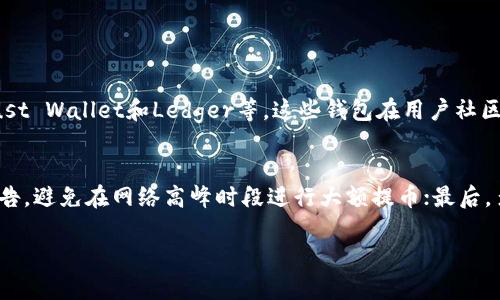 TRC20提币不到账的原因及解决方案：未来发展趋势解析

TRC20, 提币, 加密货币, 区块链/guanjianci

在加密货币的漫漫旅程中，TRC20提币不到账的情况让很多投资者感到困惑和不安。你是不是也经历过这种情况？在点下“提币”那一瞬间，心中的期待与不安交织，却发现资金久久未到账，真心觉得这样的体验让人非常沮丧。

什么是TRC20？
TRC20是基于波场（Tron）区块链的一种代币标准，类似于以太坊的ERC20。TRC20代币的特点是交易速度快、手续费低，非常适合在各种去中心化应用（DApp）中使用。由于它的高效性和应用广泛性，越来越多的项目开始使用TRC20代币进行交易和转账。

TRC20提币的基本流程
提币流程主要分为几个步骤：首先，你需要将TRC20代币存入交易所或钱包中，并确认余额。在交易所发起提币请求时，需提供提币地址和数量。支付相关的手续费后，系统会处理你的请求。这一过程中，区块链会记录相关交易，通常情况下，几个分钟内会完成提币。

提币不到账的可能原因
1. **网络拥堵**：在交易高峰期，波场网络可能会出现拥堵现象，这会影响到提币的速度。特别是在一些大型活动或市场波动期间，网络承载的交易量激增，导致延误，这种情况真的是让人感到无奈。
2. **提币地址错误**：每个用户的提币地址是独一无二的。如果不小心输入了错误的地址，资金将会丢失，这一点非常重要。真心希望大家在每次操作时都能格外小心。
3. **平台问题**：有时候交易所本身可能出现技术性故障，如系统升级或维护，导致提币延迟，尽管这不是用户能够控制的，但无形中会带来不必要的焦虑。
4. **合约问题**：TRC20的智能合约如果出现问题，也可能导致提币失败。虽然这个几率相对较小，但还是需要留意。

如何解决TRC20提币不到账的问题？
面对TRC20提币不到账的情况，我们应该如何应对呢？下面是一些实用的建议。
1. **耐心等待**：在网络繁忙时，建议耐心等待一段时间，并查看区块链浏览器，确认交易是否已经被确认。有时候仅仅是耐心的问题，但我知道等待的过程是非常难熬的。
2. **核对信息**：在提币前仔细确认提币地址及提币数量，确保没有输入错误。很多时候，一个小小的失误就可能导致一失足成千古恨，真心说，这点真的很重要。
3. **联系客服**：如果长时间没有到账，可以主动联系交易所客服询问情况，他们可以提供更详细的信息并帮助解决问题。与专业人员沟通，往往可以打消不少顾虑。
4. **检查网络状态**：访问一些区块链状态监测网站，检查TRC20网络的运行状态，了解当前是否有拥堵或故障的情况。在多了解一些信息后，心情会好很多。

TRC20提币的未来发展趋势
随着区块链技术的不断发展，TRC20作为一种代币标准，其未来也充满了变数和可能性。可能会有以下几个趋势： 
1. **应用场景的拓展**：未来，TRC20代币可能会被更广泛地应用于不同的去中心化应用中，例如游戏、金融等。这种情况下，提币的频率和受众都会大幅提升，使得相关交易市场愈加繁荣。
2. **技术的进步**：随着技术的不断更新，将会有更多的解决方案来缓解网络拥堵的问题，提升交易速度。比特币网络和以太坊网络都经历过技术，相信TRC20也不例外。
3. **更多的监管政策**：未来各国可能会逐步加强对于加密货币的监管，这在一定程度上会影响提币的流程及速度。虽然这可能让人感到有点遗憾，但从长远看，这有助于保护投资者的安全，推动行业的健康发展。
4. **用户体验的改善**：随着竞争加剧，越来越多的交易所会致力于提升用户体验。这意味着提币流程可能会变得更加流畅，让用户不再有提币不到账的困惑。想想如果能够实现那么轻松自如的体验，真是令人期待！ 

可能的相关问题

提币时应该选择哪个钱包？
选择钱包是一个非常重要的问题。对于TRC20代币，建议选择一些知名度高且具有良好口碑的钱包。例如，TronLink、Trust Wallet和Ledger等，这些钱包在用户社区中有很多的积极反馈，其安全性和便利性都有保障。真心觉得，在选择钱包时，用户一定要做好功课，避免不必要的损失。

如何提高提币的成功率？
提高提币的成功率，可以从多个角度入手：首先，选择人气高、信誉好的交易所或平台是非常重要的；其次，关注平台的公告，避免在网络高峰时段进行大额提币；最后，多了解关于提币的相关知识，也能有效减少因操作不当造成的问题。真心希望大家都能顺利提币，没有后顾之忧！

总之，尽管TRC20提币不到账的情况让人感到无助，但只要我们了解其中的原因，并有所应对，未来一定会越来越好。