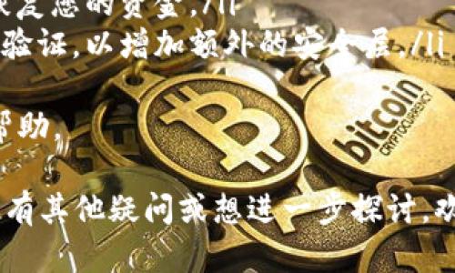 要查看 TRC20 地址，您可以按照以下步骤进行操作。TRC20 是波场（TRON）链上的一种代币标准，类似于以太坊的 ERC20 标准。这里将详细介绍如何查找和查看 TRC20 地址。

什么是 TRC20 地址？
TRC20 地址是指在波场区块链上发行的代币的地址。每个 TRC20 代币都有一个唯一的钱包地址，用于发送和接收该代币。TRC20 地址通常以“T”开头，后面跟一串字母和数字，代表该地址在TRON网络中的位置。

如何查看自己的 TRC20 地址？
1. **使用加密钱包**：大多数主要的加密钱包（如币安、Trust Wallet、TronLink 等）都支持 TRC20 代币。在钱包中，找到您的 TRON 账户，您将看到您的 TRC20 地址。
2. **区块链浏览器**：您可以使用 TRON 区块链浏览器（如 TRONSCAN）来查找 TRC20 地址。只需输入您的 TRON 地址，您即可查看与该地址相关的所有 TRC20 代币信息。
3. **交易所账户**：如果您通过交易所购买 TRC20 代币，您可以在交易所的账户页面中找到相应的 TRC20 地址。在“提币”或“充值”选项下，系统通常会显示您的地址。

如何查看 TRC20 代币的余额和交易记录？
查看 TRC20 代币的余额和交易历史也相对简单：
1. **在加密钱包中查看**：登录您的加密钱包，找到 TRC20 代币部分，您就可以看到余额和相关的交易记录。
2. **使用区块链浏览器**：在 TRONSCAN中输入您的 TRC20 地址，可以看到与该地址相关的全部交易记录和余额信息。这是一个很方便且透明的方法。

TRC20 地址的一些注意事项
在使用 TRC20 地址时，有一些重要的事项需要注意：
1. **确保准确性**：在发送或接收 TRC20 代币时，请确保输入的地址是正确的。由于区块链交易是不可逆的，一旦发送错误的地址，资金将无法找回。
2. **小额测试**：如果您是在新的钱包或地址之间进行第一次交易，建议先试着发送少量的 TRC20 代币作为测试。
3. **转账手续费**：在波场网络上进行转账时，会涉及一定的手续费，确保您的钱包中有足够的 TRX 作为手续费。

总结
通过上述方式，您可以轻松找到和查看 TRC20 地址，无论是通过钱包、区块链浏览器还是交易所账户。希望这些信息能帮助您更好地处理 TRC20 代币的交易与管理。

相关问题
h41. TRC20 和 ERC20 有什么区别？/h4
真心觉得这个问题很有趣！尤其是在当今的加密货币世界中，了解不同标准之间的差异对投资者来说是非常重要的。简单来说，TRC20 是波场链的代币标准，而 ERC20 是以太坊链的代币标准。
从技术上讲，它们都是遵循特定合约标准，使代币可以在其对应的区块链上进行交易和管理。然而，它们在以下几个方面有所不同：
ul
  listrong网络速度与费用：/strong波场网络的交易速度通常更快，而手续费相比以太坊网络也更低。/li
  listrong功能与生态：/strong以太坊作为更成熟的生态系统，支持更多的去中心化应用（dApps），而波场则更专注于娱乐和内容分发。/li
/ul
因此，选择哪种去中心化标准，往往取决于您的使用场景和需求。对于投资者和开发者来说，了解这些差异是非常重要的。

h42. 如何安全存储 TRC20 代币？/h4
有点遗憾的是，许多用户在加密货币的存储和管理上缺乏足够的安全意识。TRC20 代币的安全存储有一些建议：
ul
  listrong使用硬件钱包：/strong硬件钱包是存储加密货币最安全的方法之一。它们将您的私钥离线存储，有效防止黑客攻击。/li
  listrong定期备份：/strong始终确保备份您的钱包密钥和助记词。一旦丢失，可能无法恢复您的资金。/li
  listrong开启双重身份验证：/strong如果使用在线钱包或交易所，请务必开启双重身份验证，以增加额外的安全层。/li
/ul
在投资和管理 TRC20 代币时，安全性是不可忽视的关键！希望这些安全建议能对您有所帮助。

希望上述内容能帮助您更好地理解和管理 TRC20 地址及代币交易的相关问题。如果您还有其他疑问或想进一步探讨，欢迎随时提问！