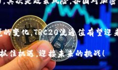 britannicTRC20流通值的未来发