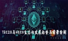 TRC20与HECO生态的发展趋势