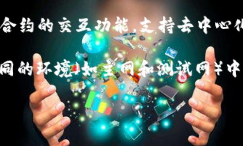 TRC20是基于波场(TRON)网络的代币标准，类似于以太坊的ERC20。TRC20合约地址是指在波场区块链上部署的合约地址，用于实现和管理TRC20代币。

如果您想创建TRC20代币或查询TRC20合约地址，通常需要使用波场的区块链浏览器（如Tronscan），并通过相关工具或开发文档获取合约的详细信息。以下是一些关于TRC20合约地址的要点：

1. **如何获取TRC20合约地址**：您可以在区块链浏览器中搜索代币名称，或者如果您是开发者，可以通过编写合约代码并在波场网络上部署后得到合约地址。

2. **TRC20代币的功能**：TRC20代币可以进行转账、查看余额，以及与其他智能合约的交互功能，支持去中心化应用的开发。

3. **注意事项**：确保你使用的是正确的合约地址以免发生资产损失。如果在不同的环境（如主网和测试网）中操作，合约地址是不同的。

如果您对TRC20合约地址的具体细节或使用场景有更多问题，欢迎提问！