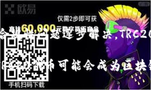 波场链（Tron）是一个基于区块链技术的去中心化平台，而TRC20是波场链上的一种代币标准。类似于以太坊的ERC20标准，TRC20定义了一组规则，允许在波场链上发行和使用代币。因此，可以说TRC20是波场链的一部分。

以下是一些关于波场链和TRC20的重点信息：

什么是波场链？
波场链（Tron）是一种高性能的区块链平台，旨在为去中心化应用（DApps）提供基础设施。波场链的目标是通过降低交易成本和提升交易速度，来创建一个更开放，更自由的互联网生态系统。自2017年推出以来，波场链得到了越来越多的关注，尤其是在娱乐行业和内容分享领域。

TRC20代币的定义
TRC20是一种代币标准，类似于以太坊上的ERC20标准。它为在波场平台上开发代币提供了一套通用的规则，使得代币之间能够相互操作。TRC20代币标准支持多种功能，如转账、授权和查看余额等，从而增强了用户的操作性和便利性。

波场链的特点
波场链的几个核心特点让它在众多区块链平台中脱颖而出：
ul
  listrong高吞吐量：/strong波场链的设计目标是实现每秒数千笔交易的处理能力，这意味着用户在使用DApps时体验到的延迟极低。/li
  listrong无手续费交易：/strong用户可以在波场链上进行交易，而不必支付昂贵的手续费，这一特性对于小额交易尤其有利。/li
  listrong去中心化存储：/strong波场链支持分布式存储，可以确保用户数据的安全性和私密性。/li
  listrong强大的社区支持：/strong波场链拥有活跃的开发者社区和用户群体，他们共同推动了波场生态的建设。/li
/ul

如何创建TRC20代币？
创建TRC20代币是一个相对简单的过程，通常包括以下几个步骤：
ol
  listrong编写智能合约：/strong通过Tron的开发工具，编写符合TRC20标准的智能合约。/li
  listrong测试合约：/strong在测试网络上部署合约，以确保其功能正常且无漏洞。/li
  listrong发布合约：/strong将经过测试的智能合约部署到主网络，生成新的TRC20代币。/li
  listrong维护和推广：/strong定期更新合约以适应市场需求，同时通过各种渠道推广代币。/li
/ol

TRC20代币的应用场景
TRC20代币的灵活性和低费用使其在多个场景中具有广泛的应用：
ul
  listrong游戏： /strong许多区块链游戏通过TRC20代币实现资产交易和奖励分配。/li
  listrong金融服务：/strong去中心化金融（DeFi）项目利用TRC20代币为用户提供借贷、交易和投资服务。/li
  listrong内容创作： /strong一些内容平台使用TRC20代币作为奖励机制，鼓励创作者提供高质量的内容。/li
/ul

未来发展趋势
波场链和TRC20代币的未来发展看起来非常乐观，主要体现在以下几个方面：
ul
  listrong技术迭代：/strong波场团队持续致力于技术的更新与改进，预计未来会推出更多功能丰富的开发工具和支持平台。/li
  listrong生态扩展：/strongTRC20代币的应用场景和生态系统将会继续扩展，吸引更多的开发者和项目加入。/li
  listrong合规性与监管：/strong随着市场的发展，TRC20代币可能会面临更多的监管要求。这既是挑战，也是推动整个行业规范化发展的机会。/li
/ul

问题讨论

h4问题一：TRC20代币的安全性如何？/h4
真心觉得，代币的安全性是每个投资者最关心的问题之一。TRC20代币本质上是智能合约，因此它的安全性在很大程度上取决于智能合约的代码质量、审计过程以及后续的维护情况。波场链本身具备较高的安全特性，但用户还需对所使用的合约进行审查，以确保不受攻击。

h4问题二：TRC20代币未来是否会被主流接受？/h4
有点遗憾的是，虽然TRC20代币的潜力巨大，但其接受度在主流市场中仍有待提高。未来，随着更多大型平台接入TRC20代币、合规性问题逐步解决，TRC20代币的接受度可能将显著提高。此外，用户教育和市场推广也是关键因素。

通过这些介绍，我们对波场链和TRC20代币有了更加深入的了解。未来，随着技术的发展和市场的成熟，波场链和其上构建的TRC20代币可能会成为区块链生态系统中不可或缺的一部分。