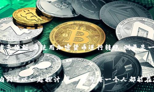 在讨论TRC20转账之前，我们首先要了解TRC20是什么，以及它在现代加密货币世界中的重要性。TRC20是基于波场（TRON）区块链的一种代币标准，类似于以太坊的ERC20标准。TRC20代币的转账一般是通过波场钱包（Tron Wallet）、去中心化交易所或者一些支持TRC20的加密货币交易平台进行的。

### 1. TRC20转账的准备工作

在进行TRC20转账之前，首先确保你已经准备好以下内容：

- **波场钱包**：下载并安装一个支持TRC20代币的钱包，如TronLink、Klever Wallet等。
- **TRC20代币**：确保你的钱包中有足够的TRC20代币（比如USDT-TRC20等）进行转账。
- **收件人地址**：确保你知道正确的接收地址，地址必须是一个有效的TRC20地址。

### 2. TRC20转账的具体步骤

#### 步骤一：打开钱包

打开你选择的波场钱包，并确保已经登录。

#### 步骤二：选择转账功能

在钱包的主界面中，找到“转账”或“发送”选项，点击进入。

#### 步骤三：输入信息

在转账页面中，你需要填写以下信息：

- **收件人地址**：输入接收TRC20代币的钱包地址。
- **转账金额**：输入你希望转账的代币数量。

#### 步骤四：确认信息

在确认之前，再次核对输入的信息，确保收件人地址无误，金额正确无误。因为一旦转账完成，资金就无法找回，这里绝对需要谨慎。

#### 步骤五：发送转账

点击“发送”或者“确认”按钮，系统会提示你输入钱包的密码或者其他安全认证信息，完成相关的验证后，确认这一笔交易。

#### 步骤六：查看转账状态

转账完成后，你可以在钱包中查看交易历史，或者在相关区块浏览器（如TronScan）中查询转账状态，以确保交易成功。

### 3. TRC20转账的注意事项

在进行TRC20转账时，有几点需要特别注意：

- **确认地址**：务必要确保输入无误，否则你的代币可能会丢失。
- **网络费用**：在确认转账时，留意可能产生的网络费用（Gas Fees），确保你的钱包中有足够的TRX以支付网络费用。
- **区块确认时间**：在转账后，请耐心等待。虽然TRC20的确认时间相对较短，但在区块链网络繁忙时，确认时间可能会有所延长。

### 4. TRC20转账的常见问题

#### 问题一：TRC20转账失败的原因是什么？

在转账过程中，可能会遇到转账失败的情况。这通常是由于以下几个原因引起的：

- **余额不足**：如果你的TRC20代币或TRX余额不足以支付转账手续费，就会导致转账失败。
- **网络拥堵**：在网络拥堵的时段，如果交易量大，可能会导致你的交易长时间未被确认甚至失败。
- **错误的地址**：如果你输入的地址格式不正确，系统不会自动识别，会导致转账失败。

如果遇到转账失败的情况，首先要查看具体的错误码或提示信息，再根据提示逐步排查。

#### 问题二：如何查询TRC20转账记录？

查询TRC20转账记录十分简单，你只需使用TRON专属的区块链浏览器。以下是一些常用的区块链浏览器：

- **TronScan**：这是TRON官方提供的区块链浏览器，可以查询任何TRC20资产的转账记录。
- **TronGrid**：是TRON网络的API和数据服务，提供所有链上数据的查询。

在这些浏览器中输入你的钱包地址，或输入交易ID，就能查看到该地址的所有交易记录，包括转入转出信息、金额和时间等。

### 5. 结语

总的来说，TRC20转账相对简单且快捷，但在操作过程中的细心和谨慎，是确保资金安全的关键。现代科技为我们的生活带来了诸多便利，而使用加密货币进行转账，则更是一种新兴的金融趋势。希望每位用户在使用TRC20转账时，都能得心应手，不再因操作失误而感到遗憾。

### 6. 相关问题

通过本文的介绍，我相信大家对TRC20转账有了更清晰的了解。如果你还有其他的疑问或者想要讨论的地方，欢迎在下方留言，咱们可以一起探讨。真心希望每一个人都能在加密世界中找到属于自己的位置，享受数字经济带来的便捷与乐趣。