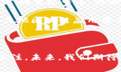 TRC20 是基于 TRON（波场）区块链的代币标准，具有类似于以太坊的 ERC20 标准，主要用于创建和发行智能合约代币。TRC20 代币的特点是交易速度快、手续费低，并且具有强大的合约功能，广泛应用于去中心化金融（DeFi）、游戏和其他区块链应用中。

### TRC20 与 ETH 和其他链的比较

在讨论 TRC20 的使用时，我们可以将其与更为知名的以太坊 ERC20 标准进行对比。虽然 ERC20 也具有出色的功能性，但是由于以太坊网络的拥堵情况，交易费用时常高昂，交易速度也较慢。这使得一些项目选择使用 TRC20 标准，以便在成本和效率上获得更佳的平衡。

### TRC20 的特点和优势

1. **低交易费用**：TRON 网络提供低至零的网络交易费用，让用户和开发者无需担忧昂贵的转账费用。
2. **快速交易确认**：TRON 网络的交易确认时间通常在几秒钟内，适合需要即时交易的应用场景。
3. **强大的智能合约功能**：TRC20 支持复杂的智能合约功能，使开发者能够创建多种多样的去中心化应用（DApps）。

### 未来发展趋势

TRC20 代币的未来发展将受到区块链整体生态、政策法规、用户需求等多方面因素的影响。可以预计的是，在 DeFi 和 NFT 等快速发展领域，越来越多的项目将采用 TRC20 作为代币标准。

通过对 TRC20 的研究，我们可以探讨以下两个相关问题：

### 问题一：TRC20 代币如何实现去中心化金融（DeFi）？

#### 1. 定义 DeFi

去中心化金融（DeFi）是一个新兴的区块链金融体系，旨在去除传统金融中介，促进资金流动性，并且提供更多金融产品和服务。

#### 2. TRC20 在 DeFi 中的应用

真心觉得，TRC20 代币在 DeFi 中的应用是极具潜力的。许多 DeFi 项目利用 TRC20 代币来构建流动性池，即用户可以将自己的 TRC20 代币存入池中，获取利息和交易手续费。这种方式不仅激励了用户参与流动性提供，还为整个生态带来了新的机会。

同时，TRC20 代币还可以用于质押、借贷、交易等功能，用户能够通过 TRC20 代币实现更全面的金融操作，这在传统金融体系中是难以想象的。

### 问题二：TRC20 与其他代币标准的差异和优势何在？

#### 1. TRC20 与 ERC20 的比较

提到 TRC20，难免要与 ERC20 进行比较了。真心觉得，虽然两者在功能上有许多相似之处，但在实际应用中存在着不少差异。

- **手续费**：TRC20 的交易手续费普遍低于 ERC20。
- **交易速度**：TRC20 的确认速度较快，适合需要快速交易的场景。
- **用户体验**：由于 TRON 网络设计的初衷就是为了解决传统区块链的瓶颈，它在用户体验上更为友好。

#### 2. TRC20 的潜在优势

除了上述比较外，TRC20 代币还有着更为灵活的应用场景。随着区块链行业的不断发展，越来越多的企业和开发者愿意参与到 TRC20 的生态中来，共同推动其发展。

总结来说，TRC20 是一个充满潜力的代币标准，凭借其低成本、快速交易和强大合约功能，在未来的发展中，有可能在去中心化金融和其他区块链应用中占据更加重要的位置。

### 结尾感言

在这个快速变化的时代，我们需要时刻关注区块链技术的发展。TRC20 作为 TRON 生态中的重要一环，正在不断被开发者和用户所关注。未来，我们期待看到 TRC20 能够发挥更大的作用，推动区块链技术的普及与应用。真的希望能看到更多创新和突破，让区块链世界更加美好和便利！