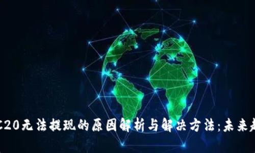 波场TRC20无法提现的原因解析与解决方法：未来趋势展望