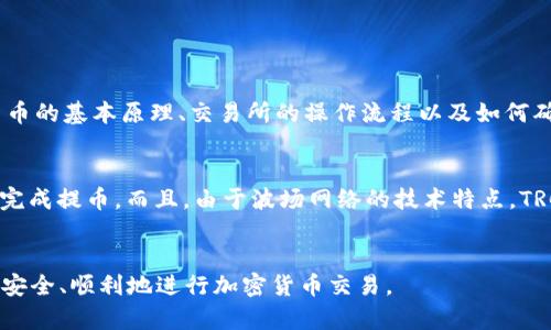 关于“用 TRC20 提币会容易封号吗”的问题，涉及到多个方面，包括交易所的政策、用户的操作行为以及加密货币的法律法规。下面是一个关于这个主题的详细探讨。

什么是 TRC20 提币
TRC20 是基于波场（TRON）网络的一种代币标准，类似于以太坊的 ERC20。用户可以通过 TRC20 提币将资产从一个钱包迁移到另一个钱包或交易所。TRC20 提币因其低手续费和快速到账而受到许多用户的青睐，但同时也有一些潜在的风险。

提币封号的原因
在谈论 TRC20 提币是否容易导致封号之前，我们首先需要了解交易所通常封号的原因。一般而言，封号可能与以下几点有关：
ul
    listrong涉嫌洗钱或其他非法活动：/strong许多交易所会监控用户行为，如果发现某个账户有异常的提币行为，比如频繁的大额提币，可能会被怀疑为洗钱等非法活动。/li
    listrong违反交易所政策：/strong各大交易所都会有自己的用户协议和政策。如果用户的操作违反了这些规定，比如通过不当手段进行套利，也可能面临封号的风险。/li
    listrong身份验证不当：/strong许多交易所要求用户进行KYC（Know Your Customer，了解您的客户）认证。如果用户未能完成身份验证或提供虚假信息，可能会被锁定账户。/li
    listrong异常设备登录：/strong如果用户的账号从陌生设备或地点登录，交易所可能会启动安全措施进行风险评估，最终可能导致账号被封。/li
/ul

TRC20 提币的特点
TRC20 提币有其独特性，主要体现在以下几个方面：
ul
    listrong低手续费：/strong相较于以太坊网络，TRC20 的交易手续费普遍较低，这使得用户在进行频繁的小额提币时能够节省不少成本。/li
    listrong快速确认：/strong波场网络的交易确认速度相对较快，用户资金能够迅速到账，减少等待时间。/li
    listrong智能合约功能：/strongTRC20 支持智能合约功能，可以在去中心化应用中使用，为用户提供更多的可能性和灵活性。/li
/ul

如何安全地使用 TRC20 提币
虽然 TRC20 提币带来便利，但我们也要注意操作的安全性，以降低封号的风险。以下几点建议可以帮助用户安全地进行 TRC20 提币：
ul
    listrong遵循交易所规则：/strong在进行提币之前，务必仔细阅读交易所的使用条款和规定，确保自己的提币操作不违反相关规则。/li
    listrong保持合理的提币频率：/strong避免频繁的小额提币，尤其是在新注册账户的初期，应该适度操作，给交易所留下良好的印象。/li
    listrong完成 KYC 认证：/strong在大多数情况下，完成身份验证可以降低被封号的风险，确保交易所能够确认用户的身份。/li
    listrong注意账户安全：/strong使用强密码，并开启双重认证，确保账户不被恶意攻击。/li
/ul

可能相关的问题
在我们讨论 TRC20 提币的风险时，可能会有一些用户提出相关问题，这里列出两个常见的问题并逐个解答。

h41. TRC20 提币是否适合新手用户？/h4
真心觉得 TRC20 提币的优势在于其低手续费和快速到账，确实很适合新手用户。不过，新手在使用 TRC20 提币时还需多加留意。虽然操作简单，但对于加密货币的一些基础知识有所了解是很有必要的。建议新手用户提前做好功课，了解加密货币的基本原理、交易所的操作流程以及如何确保账户安全。只有做到心中有数，才能避免不必要的损失。例如，有的新手用户在未了解提币地址安全性时，可能会线下交易后被对方诈骗，最终导致资金损失。因此，建议新手在进行 TRC20 提币之前，多咨询一些经验丰富的朋友，确保万无一失。

h42. 使用 TRC20 提币和其他提币标准相比，有何具体优势？/h4
有点遗憾的是，许多用户可能不知道 TRC20 相比于其他标准（如 BTC、ERC20）的显著优势。首先，正如前面所提到的，TRC20 的交易手续费比其他许多网络低，尤其是在网络繁忙时。其次，TRC20 网络的确认速度更快，用户可以在更短的时间内完成提币。而且，由于波场网络的技术特点，TRC20 代币在智能合约应用中也展现出强大的灵活性。这使得 TRC20 提币在实际操作中，更加适合频繁的小额交易，尤其对于那些进行去中心化金融（DeFi）或其他链上协议的用户尤为方便。

总结
总体来说，使用 TRC20 提币虽然具有许多便利，但用户在操作时仍需保持警惕，遵循交易所的规定，确保账户安全。如果能够保持合理的提币行为，完成相关的身份认证，通常不容易导致封号问题。希望这些信息能够帮助到大家，让每位用户都能安全、顺利地进行加密货币交易。