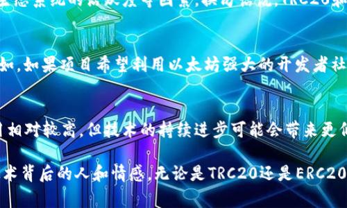在回答“TRC20和ERC20哪个手续费低”的问题之前，我们需要了解这两个标准的基本情况，ERC20和TRC20分别对应以太坊和波场（Tron）网络上的代币标准，它们在技术架构和费用结构上有着明显的差异。

一、TRC20简介
TRC20是波场网络（Tron）上发布的代币标准，这个标准类似于以太坊的ERC20，允许开发者在波场区块链上创建和管理代币。波场网络以其高吞吐量和低交易费用而著称，因而TRC20代币的交易手续费相对较低。根据当前波场网络的交易费结构，通常情况下，TRC20的手续费在几分钱到几角之间，通常不会波动太大。

二、ERC20简介
ERC20是以太坊网络中的一种实现代币的标准。自从以太坊的推出以来，ERC20代币标准便被广泛应用于各种项目中。不过，以太坊网络拥塞时，交易费用会随之上涨，手续费有时可以达到几美元甚至更高，特别是在高峰期时。而在普通情况下，ERC20代币的手续费大多在几美元左右，这也使得以太坊网络的交易成本一直备受关注。

三、手续费对比
从手续费的角度来看，TRC20代币的交易费用无疑低于ERC20代币。举个例子，假设你想在波场网络上发送100个TRC20代币，手续费可能只是0.01 TRX（波场的原生代币），而如果你在以太坊网络上发送同样数量的ERC20代币，手续费可能会在5美元到20美元之间，具体根据网络的拥堵情况。

四、影响手续费的因素
手续费的高低，不仅仅取决于代币标准本身，还和以下因素密切相关：
ul
  listrong网络拥堵情况：/strong一旦网络陷入拥堵，手续费就会上涨，尤其以太坊网络，正常交易费用会受到影响。/li
  listrong交易处理速度：/strong波场网络的交易确认时间往往比以太坊快，这使得用户在进行交易时的体验更为流畅。/li
  listrong智能合约复杂度：/strong复杂度较高的智能合约在以太坊上在交易时也会消耗更多的Gas费用，从而导致手续费增加。/li
/ul

五、未来趋势
随着区块链技术的发展，各大平台不断自己的网络，以应对日益增长的用户需求和交易量。未來，波场网络可能继续降低其交易费用，以吸引更多的开发者和项目，而以太坊也可能通过2.0版本的升级，提高其可扩展性和降低交易费用。

总结
总体而言，如果仅从手续费的角度考虑，TRC20明显更具优势。不过，在选择使用哪种标准时，开发者和用户还应该考虑到账户安全性、网络稳定和生态系统的活跃度等因素。换句话说，TRC20和ERC20各有优势，最终的选择还需根据具体需求而定。

相关问题一：TRC20代币是否适合所有项目？
每个项目都有其独特的需求和背景，因此选择合适的代币标准非常重要。虽然TRC20的手续费较低，但仍然有一些项目可能更适合ERC20标准。例如，如果项目希望利用以太坊强大的开发者社区和基础设施，那么使用ERC20可能更为合适。总之，选择代币标准时需要综合考虑多方面的因素，而不仅仅是手续费。

相关问题二：以太坊的交易费用会下降吗？
以太坊的Gas费用在波动中，有时非常高，但随着以太坊2.0的实施和Layer 2解决方案的逐渐普及，很多人对此持乐观态度。尽管现在的交易费用相对较高，但技术的持续进步可能会带来更低的手续费，也意味着更多的用户将能够参与到区块链的生态中。

在我看来，这个问题的探讨不仅仅是关于技术的差异，更是关于未来数字经济如何发展的深层次思考。我们在跟踪技术发展的同时，也不能忘记技术背后的人和情感。无论是TRC20还是ERC20，每一笔交易都承载着用户的期望和梦想。希望未来能有更多的解决方案来改善用户体验，让每一个人在这个数字世界中都能感受到温暖和便利。