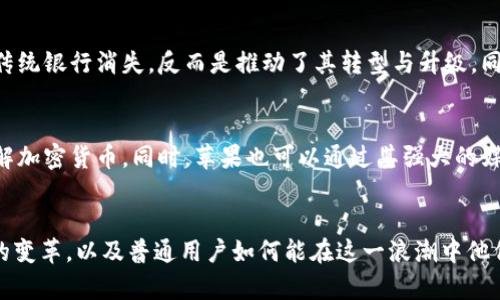 未来金融的趋势：OKCoin在苹果生态系统中的创新发展
OKCoin, 苹果, 加密货币, 金融科技/guanjianci

引言
当今世界正面临着前所未有的科技变革。尤其在金融领域，加密货币的崛起以及诸如OKCoin这样的交易平台正在重新定义我们对财富、投资和经济结构的理解。而在这个大背景下，苹果作为全球最大的科技公司之一，其生态系统内的应用和服务将如何与加密货币互联，成为了一个备受关注的话题。真心觉得，能够在这样一个时代里见证这些变化是多么激动人心！

OKCoin简介
OKCoin成立于2013年，是一家全球领先的数字资产交易平台，致力于为用户提供一个安全、稳定的交易环境。截至目前，OKCoin已经获得了数百万用户的信任，并在全球范围内扩展了其业务。平台不仅支持主流加密货币的交易，还推出了一系列金融产品，以满足不同用户的需求。想要进入加密货币市场的用户，在选择交易平台时，真心建议考虑OKCoin，它的多样化服务可能会让你的投资体验更为顺畅。

苹果生态系统与加密货币
苹果公司一直以来都以用户体验为核心，其生态系统涵盖了从iPhone、iPad到Mac的一系列产品，与之配套的App Store为开发者提供了广阔的天地。作为全球极具影响力的科技公司之一，苹果在推动移动支付和数字货币方面也表现出了浓厚的兴趣。虽然苹果尚未推出自家的加密货币，但其在金融科技领域的探索已经引起了广泛的讨论。

OKCoin与苹果的潜在协同
结合OKCoin与苹果的优势，未来有很多潜在的合作机会。例如，假设OKCoin能够在Apple Wallet中集成其交易服务，那么用户将能够在不离开苹果生态系统的情况下，轻松地进行加密货币的存储和交易。这不仅会大幅提升用户的便利性，也可能会吸引更多用户积极参与到加密货币投资中。想象一下，如果你能通过Apple Pay直接购买比特币，那将是多么便捷的一件事！

未来趋势：加密货币支付的普及
随着越来越多的商家接受加密货币作为支付方式，未来的支付场景将变得更加多元化。如果OKCoin能够与更多的零售商建立合作关系，那么通过苹果设备进行加密货币支付将成为一种生活常态。我们在生活中的每一个角落，都可能会看到“接受比特币付款”的标志，这对于加密货币的接纳和普及无疑是个积极的信号。

加密货币的安全性与用户信任
尽管加密货币的便利性令其在年轻人中受到欢迎，但其安全性问题也一直是用户心中的一根刺。真心觉得，任何技术的发展都必须对安全性给予充分重视。OKCoin在这方面的努力也是不容忽视的，它通过多种方式确保用户资产的安全，包括冷存储、双重验证等。苹果也在努力提升其设备的安全性，例如Face ID和Touch ID的应用，这种安全性的融合将有助于提升用户对数字货币的信任度。

用户体验的重要性
我总是觉得，用户体验才是王道。在加密货币交易中，OKCoin的用户界面设计、交易流程的简化都让人感到舒适，而苹果设备本身就有着极其友好的用户体验。如果OKCoin能进一步深化其在苹果应用上的用户体验，推出一些特别的功能，比如价格提醒、个人化资产管理等，将有可能吸引更多用户。在加密货币领域，用户是否能够以最简单、最快捷的方式完成交易，往往能直接影响其愿意投入的程度。

潜在问题探讨

h4问题1：加密货币与传统金融体系的冲突/h4
在加密货币的普及过程中，许多人开始担心这种“新兴技术”可能会对传统金融体系造成冲击。事实上，加密货币和传统金融之间并非是简单的对立关系，而是一种相互补充的关系。就像网络银行的出现并没有让传统银行消失，反而是推动了其转型与升级。同样，OKCoin作为一个加密货币交易平台，如果能与传统金融机构合作，将有可能实现资源共享，反而会促进整个金融生态链的健康发展。有点遗憾的是，有些传统金融机构仍在犹豫不决，未能积极拥抱这一趋势。

h4问题2：如何保证用户教育和市场的成熟/h4
随着加密货币市场的爆炸性增长，用户教育的问题日益凸显。新用户在进入市场之前，需要了解市场的波动性、交易的风险和各种相关知识。OKCoin可以发挥其平台优势，提供丰富的教育资源，帮助用户更好地理解加密货币。同时，苹果也可以通过其强大的媒体和应用生态把这些教育内容推向更多用户。真心觉得，只有提升用户对加密货币的理解，才能让这一市场更加成熟。在未来，良好的教育将是支持市场发展的基石。

结论
未来金融的趋势正在紧密地与科技结合在一起，尤其是OKCoin在苹果生态系统中的创新发展，更是将加密货币的理念与人们的日常生活紧密连接。在这个充满希望的时代，我们可以期待新技术为金融领域带来的变革，以及普通用户如何能在这一浪潮中他们的支付体验，增加投资的便捷性。相信在不久的将来，我们会看到更多具有前瞻性的产品以及用户友好的解决方案，来满足不同层次用户的需求。也许在这个过程中，我们每个人都将成为自己财富故事的参与者。