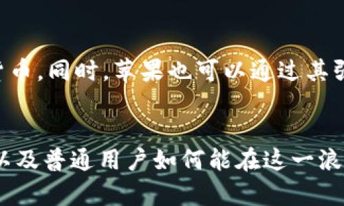 未来金融的趋势：OKCoin在苹果生态系统中的创新发展
OKCoin, 苹果, 加密货币, 金融科技/guanjianci

引言
当今世界正面临着前所未有的科技变革。尤其在金融领域，加密货币的崛起以及诸如OKCoin这样的交易平台正在重新定义我们对财富、投资和经济结构的理解。而在这个大背景下，苹果作为全球最大的科技公司之一，其生态系统内的应用和服务将如何与加密货币互联，成为了一个备受关注的话题。真心觉得，能够在这样一个时代里见证这些变化是多么激动人心！

OKCoin简介
OKCoin成立于2013年，是一家全球领先的数字资产交易平台，致力于为用户提供一个安全、稳定的交易环境。截至目前，OKCoin已经获得了数百万用户的信任，并在全球范围内扩展了其业务。平台不仅支持主流加密货币的交易，还推出了一系列金融产品，以满足不同用户的需求。想要进入加密货币市场的用户，在选择交易平台时，真心建议考虑OKCoin，它的多样化服务可能会让你的投资体验更为顺畅。

苹果生态系统与加密货币
苹果公司一直以来都以用户体验为核心，其生态系统涵盖了从iPhone、iPad到Mac的一系列产品，与之配套的App Store为开发者提供了广阔的天地。作为全球极具影响力的科技公司之一，苹果在推动移动支付和数字货币方面也表现出了浓厚的兴趣。虽然苹果尚未推出自家的加密货币，但其在金融科技领域的探索已经引起了广泛的讨论。

OKCoin与苹果的潜在协同
结合OKCoin与苹果的优势，未来有很多潜在的合作机会。例如，假设OKCoin能够在Apple Wallet中集成其交易服务，那么用户将能够在不离开苹果生态系统的情况下，轻松地进行加密货币的存储和交易。这不仅会大幅提升用户的便利性，也可能会吸引更多用户积极参与到加密货币投资中。想象一下，如果你能通过Apple Pay直接购买比特币，那将是多么便捷的一件事！

未来趋势：加密货币支付的普及
随着越来越多的商家接受加密货币作为支付方式，未来的支付场景将变得更加多元化。如果OKCoin能够与更多的零售商建立合作关系，那么通过苹果设备进行加密货币支付将成为一种生活常态。我们在生活中的每一个角落，都可能会看到“接受比特币付款”的标志，这对于加密货币的接纳和普及无疑是个积极的信号。

加密货币的安全性与用户信任
尽管加密货币的便利性令其在年轻人中受到欢迎，但其安全性问题也一直是用户心中的一根刺。真心觉得，任何技术的发展都必须对安全性给予充分重视。OKCoin在这方面的努力也是不容忽视的，它通过多种方式确保用户资产的安全，包括冷存储、双重验证等。苹果也在努力提升其设备的安全性，例如Face ID和Touch ID的应用，这种安全性的融合将有助于提升用户对数字货币的信任度。

用户体验的重要性
我总是觉得，用户体验才是王道。在加密货币交易中，OKCoin的用户界面设计、交易流程的简化都让人感到舒适，而苹果设备本身就有着极其友好的用户体验。如果OKCoin能进一步深化其在苹果应用上的用户体验，推出一些特别的功能，比如价格提醒、个人化资产管理等，将有可能吸引更多用户。在加密货币领域，用户是否能够以最简单、最快捷的方式完成交易，往往能直接影响其愿意投入的程度。

潜在问题探讨

h4问题1：加密货币与传统金融体系的冲突/h4
在加密货币的普及过程中，许多人开始担心这种“新兴技术”可能会对传统金融体系造成冲击。事实上，加密货币和传统金融之间并非是简单的对立关系，而是一种相互补充的关系。就像网络银行的出现并没有让传统银行消失，反而是推动了其转型与升级。同样，OKCoin作为一个加密货币交易平台，如果能与传统金融机构合作，将有可能实现资源共享，反而会促进整个金融生态链的健康发展。有点遗憾的是，有些传统金融机构仍在犹豫不决，未能积极拥抱这一趋势。

h4问题2：如何保证用户教育和市场的成熟/h4
随着加密货币市场的爆炸性增长，用户教育的问题日益凸显。新用户在进入市场之前，需要了解市场的波动性、交易的风险和各种相关知识。OKCoin可以发挥其平台优势，提供丰富的教育资源，帮助用户更好地理解加密货币。同时，苹果也可以通过其强大的媒体和应用生态把这些教育内容推向更多用户。真心觉得，只有提升用户对加密货币的理解，才能让这一市场更加成熟。在未来，良好的教育将是支持市场发展的基石。

结论
未来金融的趋势正在紧密地与科技结合在一起，尤其是OKCoin在苹果生态系统中的创新发展，更是将加密货币的理念与人们的日常生活紧密连接。在这个充满希望的时代，我们可以期待新技术为金融领域带来的变革，以及普通用户如何能在这一浪潮中他们的支付体验，增加投资的便捷性。相信在不久的将来，我们会看到更多具有前瞻性的产品以及用户友好的解决方案，来满足不同层次用户的需求。也许在这个过程中，我们每个人都将成为自己财富故事的参与者。