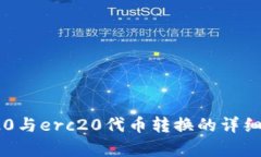 trc20与erc20代币转换的详细