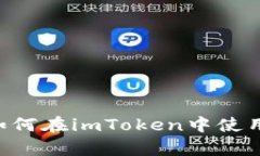 全面解析：如何在imToken中