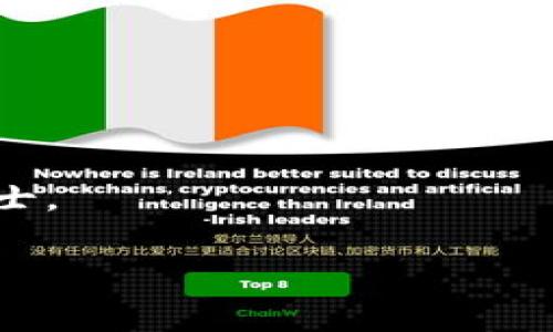 u欧意如何使用TRC20进行转账/u

在数字货币的世界里，TRC20是基于波场（Tron）网络的一种代币标准，类似于以太坊的ERC20标准。使用TRC20进行转账是非常普遍的操作，因为其具有较低的转账费用以及快速的交易确认速度。这使得许多用户选择TRC20进行日常转账。那么，如何在欧意（OKX 或者欧意数字货币交易平台）上使用TRC20进行转账呢？接下来，我将为你详细介绍整个过程。

### 1. 注册和登录你的欧意账户

在使用欧意之前，首先需要确保你已经在该平台注册了账户。如果你还没有注册，可以通过欧意官网进行注册。在注册过程中，请务必提供有效的电子邮件和手机号码，并设置强密码来保障账户的安全。

一旦你完成了注册，记得通过你注册的电子邮件或手机进行验证。验证完成后，欢欢迎你登录你的账户，进入欧意的主界面。

### 2. 了解TRC20及其优势

在进行TRC20转账之前，你需要了解这一标准的运作方式。TRC20代币的主要优势在于：

- **低手续费**：与其他网络相比，TRC20的转账手续费通常更低，适合频繁转账的用户。
- **快速交易确认**：TRC20网络的交易确认速度非常快，通常在几秒钟到几十秒内完成。
- **方便的跨链操作**：TRC20 token 可以轻松地在波场网络上进行操作，与其它TRC20代币互换也相对简单。

### 3. 准备转账所需的信息

在进行TRC20转账之前，你需要准备以下信息：

- **接收地址**：确保你要转账的接收者提供了他们的TRC20地址。
- **转账金额**：确定你需要转账的具体金额。
- **你的TRC20代币**：确保你的欧意账户中已经持有足够数量的TRC20代币。

### 4. 进行TRC20转账

现在，让我们进入转账的实际操作环节。在你的欧意账户中，完成以下步骤：

步骤一：进入“资产”页面
首先，登录进入你的欧意账户后，点击页面顶部的“资产”选项。这一部分通常提供了你账户中所有资产的概览，以及存取款的选项。

步骤二：选择“提现”或“转账”选项
在资产页面上，找到并点击“提现”或“转账”按钮。这个按钮会引导你进行转账操作。

步骤三：选择TRC20作为转账网络
在提现或转账的界面中，选择你要转账的代币为TRC20，并确保选择了“TRC20”作为转账网络。这一步是至关重要的，选择错误的网络会导致资金丢失。

步骤四：输入接受者地址和转账金额
在相应的输入框中，输入接收者的TRC20地址和你希望转账的金额。请再次仔细核对确保对方的地址准确无误，任何错误可能会导致不可逆的损失。为了安全起见，可以考虑使用复制和粘贴功能。

步骤五：确认信息并提交转账
在确认所有信息无误后，点击“提交”或者“确认”按钮。系统可能会要求你进行二次确认，尤其是当转账金额较大的时候。

步骤六：查看转账状态
一旦你的转账请求被提交，你可以在交易记录或者转账历史中查看到该笔交易的进行状态。如果是TRC20转账，一般会在几分钟内完成。

### 5. 关注转账安全性

虽然转账看起来很简单，但一定要保持警惕，以下是一些安全性建议：

- **使用二次验证**：开启账户的二次验证功能，增加安全性。
- **保管好你的私钥**：确保你的账户私钥和助记词不泄露给任何人。
- **谨慎应对网络钓鱼**：警惕来自陌生链接或电子邮件的提示，这可能是网络钓鱼攻击。

### 6. 可能会遇到的问题

- **转账未到账**：有时用户可能会经历转账未到账的情况。如果你的交易状态显示为已完成但没有到账，可能是对方钱包服务延迟。如果24小时过去仍未到账，建议联系欧意客服进行咨询。
- **手续费高于预期**：虽然TRC20网络通常会有低费用，但偶尔网络拥堵时可能会产生较高的手续费。如果你发现手续费超出预期，检查网络的状态是否有拥堵情况。

### 7. 相关问题探讨

**问题一：TRC20转账慢，如何处理？**

目前波场网络运行稳定，但有时也可能遇到网络拥堵的情况。如果你的TRC20转账体验到了延迟，可以尝试以下方法：

- **耐心等待**：在区块链交易中，有些交易速度会因为网络拥堵而延迟，通常情况下它将自动处理。
- **调整手续费**：有时你可以在钱包中调整手续费，这有可能加快交易被确认的速度。

有点遗憾的是，一些用户对此并不了解，最终错失了一次快速转账的机会。

**问题二：如果我错误地输入了接收地址，怎么办？**

这是一个很常见的问题，误输入地址可能导致资金永久丢失。由于区块链交易是不可逆的，最好的方式是在转账前仔细检查和确认。可以采用以下措施：

- **双重检查地址**：确保输入地址与接收者的一致，可以用复制粘贴的方式以避免人眼失误。
- **小额测试**：在进行大额转账前，先转账一小部分资金进行测试。这将确保交易是成功的。

真心觉得，保持良好的转账习惯，不仅有助于提升你的数字货币使用体验，还能避免不必要的损失。总之，TRC20转账是一个便捷且高效的方式，适合能够熟练操作的人士。

希望以上内容能帮助你顺利在欧意上使用TRC20进行转账。如有任何其他疑问，欢迎随时咨询！