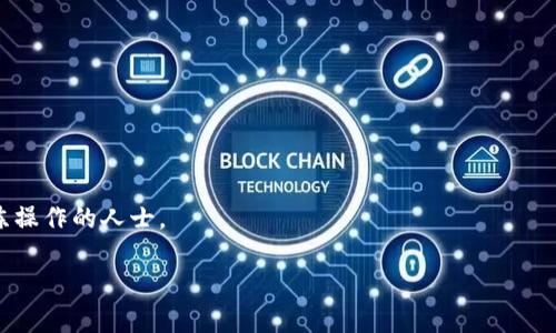 u欧意如何使用TRC20进行转账/u

在数字货币的世界里，TRC20是基于波场（Tron）网络的一种代币标准，类似于以太坊的ERC20标准。使用TRC20进行转账是非常普遍的操作，因为其具有较低的转账费用以及快速的交易确认速度。这使得许多用户选择TRC20进行日常转账。那么，如何在欧意（OKX 或者欧意数字货币交易平台）上使用TRC20进行转账呢？接下来，我将为你详细介绍整个过程。

### 1. 注册和登录你的欧意账户

在使用欧意之前，首先需要确保你已经在该平台注册了账户。如果你还没有注册，可以通过欧意官网进行注册。在注册过程中，请务必提供有效的电子邮件和手机号码，并设置强密码来保障账户的安全。

一旦你完成了注册，记得通过你注册的电子邮件或手机进行验证。验证完成后，欢欢迎你登录你的账户，进入欧意的主界面。

### 2. 了解TRC20及其优势

在进行TRC20转账之前，你需要了解这一标准的运作方式。TRC20代币的主要优势在于：

- **低手续费**：与其他网络相比，TRC20的转账手续费通常更低，适合频繁转账的用户。
- **快速交易确认**：TRC20网络的交易确认速度非常快，通常在几秒钟到几十秒内完成。
- **方便的跨链操作**：TRC20 token 可以轻松地在波场网络上进行操作，与其它TRC20代币互换也相对简单。

### 3. 准备转账所需的信息

在进行TRC20转账之前，你需要准备以下信息：

- **接收地址**：确保你要转账的接收者提供了他们的TRC20地址。
- **转账金额**：确定你需要转账的具体金额。
- **你的TRC20代币**：确保你的欧意账户中已经持有足够数量的TRC20代币。

### 4. 进行TRC20转账

现在，让我们进入转账的实际操作环节。在你的欧意账户中，完成以下步骤：

步骤一：进入“资产”页面
首先，登录进入你的欧意账户后，点击页面顶部的“资产”选项。这一部分通常提供了你账户中所有资产的概览，以及存取款的选项。

步骤二：选择“提现”或“转账”选项
在资产页面上，找到并点击“提现”或“转账”按钮。这个按钮会引导你进行转账操作。

步骤三：选择TRC20作为转账网络
在提现或转账的界面中，选择你要转账的代币为TRC20，并确保选择了“TRC20”作为转账网络。这一步是至关重要的，选择错误的网络会导致资金丢失。

步骤四：输入接受者地址和转账金额
在相应的输入框中，输入接收者的TRC20地址和你希望转账的金额。请再次仔细核对确保对方的地址准确无误，任何错误可能会导致不可逆的损失。为了安全起见，可以考虑使用复制和粘贴功能。

步骤五：确认信息并提交转账
在确认所有信息无误后，点击“提交”或者“确认”按钮。系统可能会要求你进行二次确认，尤其是当转账金额较大的时候。

步骤六：查看转账状态
一旦你的转账请求被提交，你可以在交易记录或者转账历史中查看到该笔交易的进行状态。如果是TRC20转账，一般会在几分钟内完成。

### 5. 关注转账安全性

虽然转账看起来很简单，但一定要保持警惕，以下是一些安全性建议：

- **使用二次验证**：开启账户的二次验证功能，增加安全性。
- **保管好你的私钥**：确保你的账户私钥和助记词不泄露给任何人。
- **谨慎应对网络钓鱼**：警惕来自陌生链接或电子邮件的提示，这可能是网络钓鱼攻击。

### 6. 可能会遇到的问题

- **转账未到账**：有时用户可能会经历转账未到账的情况。如果你的交易状态显示为已完成但没有到账，可能是对方钱包服务延迟。如果24小时过去仍未到账，建议联系欧意客服进行咨询。
- **手续费高于预期**：虽然TRC20网络通常会有低费用，但偶尔网络拥堵时可能会产生较高的手续费。如果你发现手续费超出预期，检查网络的状态是否有拥堵情况。

### 7. 相关问题探讨

**问题一：TRC20转账慢，如何处理？**

目前波场网络运行稳定，但有时也可能遇到网络拥堵的情况。如果你的TRC20转账体验到了延迟，可以尝试以下方法：

- **耐心等待**：在区块链交易中，有些交易速度会因为网络拥堵而延迟，通常情况下它将自动处理。
- **调整手续费**：有时你可以在钱包中调整手续费，这有可能加快交易被确认的速度。

有点遗憾的是，一些用户对此并不了解，最终错失了一次快速转账的机会。

**问题二：如果我错误地输入了接收地址，怎么办？**

这是一个很常见的问题，误输入地址可能导致资金永久丢失。由于区块链交易是不可逆的，最好的方式是在转账前仔细检查和确认。可以采用以下措施：

- **双重检查地址**：确保输入地址与接收者的一致，可以用复制粘贴的方式以避免人眼失误。
- **小额测试**：在进行大额转账前，先转账一小部分资金进行测试。这将确保交易是成功的。

真心觉得，保持良好的转账习惯，不仅有助于提升你的数字货币使用体验，还能避免不必要的损失。总之，TRC20转账是一个便捷且高效的方式，适合能够熟练操作的人士。

希望以上内容能帮助你顺利在欧意上使用TRC20进行转账。如有任何其他疑问，欢迎随时咨询！