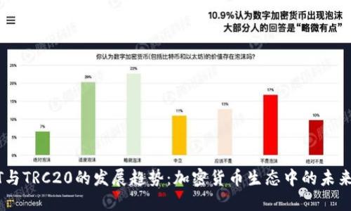 USDT与TRC20的发展趋势：加密货币生态中的未来之路