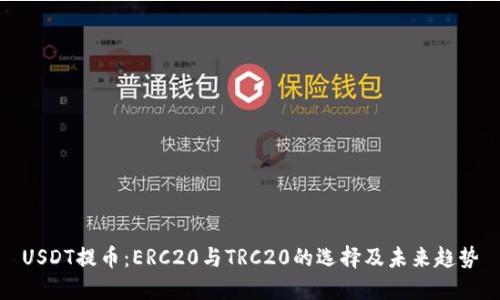 USDT提币：ERC20与TRC20的选择及未来趋势