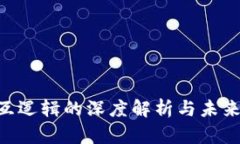 TRC20交互逻辑的深度解析与