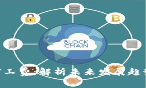 TRC20矿工费：解析未来发展趋势与影响