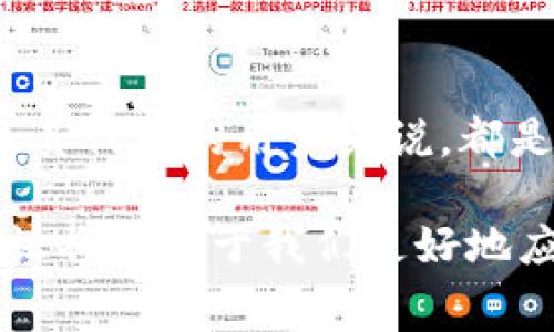 TRC20转账是否需要手续费的深入探讨

在加密货币的世界中，转账和交易手续费几乎是无法避免的话题。尤其是TRC20作为一种以太坊网络的技术标准，其在加密货币转账中也并不例外。那么，TRC20转账是否需要手续费呢？在本文中，我们将深入探讨这一问题，并分析这一领域的未来发展趋势。

TRC20的基本概念

TRC20是特定于波场（Tron）区块链的一种代币标准，它与以太坊的ERC20标准相似。TRC20代币允许在波场网络上创建和管理代币，并且支持多种交易的功能。这意味着任何使用TRC20标准创建的代币都可以无限制地被转移和交易。

为什么会有手续费？

首先，想要理解TRC20转账是否需要手续费，我们必须明白手续费的概念。手续费是为了补偿矿工或验证者在验证交易所花费的计算资源和时间。无论是波场还是其他区块链，不同的交易会对网络资源的利用产生不同的影响，进而影响到手续费的产生。

TRC20转账的手续费解析

在波场网络上，TRC20的转账是需要支付手续费的。具体而言，用户在进行TRC20代币的转账时，通常需要支付TRX作为交易手续费。这一点与以太坊的ERC20标准类似，不同的是，波场网络的手续费通常要比以太坊低得多。

例如，当你进行一笔TRC20转账时，你的交易需要被网络中的节点确认，这个过程将消耗一定量的TRX作为手续费。一旦交易成功，这笔手续费就不会被退还。虽然手续费在波场网络上相对较低，但这依然是用户需要支付的一部分成本。

如何降低TRC20转账的手续费？

对于那些频繁进行TRC20转账的用户来说，了解如何降低手续费是非常重要的。以下是一些建议：

ul
li使用高效的交易平台：一些交易平台会根据市场情况，帮助用户选择最优的转账时间，从而降低手续费。/li
li在交易高峰期谨慎操作：在网络交易繁忙的时段，手续费往往会有所提高，因此在较为闲暇的时段进行转账可能更为划算。/li
li关注钱包手续费设置：许多钱包允许用户自行设置手续费，灵活调整可以帮助用户节省成本。/li
/ul

TRC20转账未来发展的趋势

随着区块链技术的不断发展，TRC20转账及其手续费的相关问题也备受人们关注。随着更多用户和企业开始采用TRC20代币，网络的负载将会增加，从而可能导致手续费上升。为了应对这一挑战，未来可能会有以下几种趋势：

ul
li技术：波场科技人员很可能将交易处理的速度和效率，从而降低用户的手续费。/li
li多样化的手续费模型：未来可能会出现多种手续费模型，允许用户在支付速度和费用之间做出选择。/li
li竞争加剧：随着其他区块链技术的崛起，波场需要不断自身玩法以吸引用户。/li
/ul

相关问题探讨

在了解TRC20转账手续费的问题后，很多读者可能会有以下几方面的疑问：

1. TRC20转账手续费的计算标准是怎样的？

TRC20转账手续费并非一成不变，它会受到多种因素的影响，包括网络的繁忙程度、转账的金额以及所使用的交易平台的政策等。用户在进行转账时，通常可以在钱包中提前查看到预估的手续费，通常以TRX为单位。了解这一点非常重要，可以帮助用户在转账前做出更明智的决策。

2. 是否可以通过持有TRX减免TRC20的手续费？

很遗憾，目前没有已知的机制可以通过持有TRX来减免TRC20的手续费。用户仍需支付所需的手续费以确保他们的交易能够被网络验证和处理。尽管有时交易所会进行手续费优惠活动，但这些通常是受限于具体的时间段和条件。因此，持有TRX确实不能使用户完全免受手续费的影响。

总结

通过本文的探讨，我们了解到TRC20转账是需要手续费的，并分析了手续费的计算标准与未来趋势。这些信息对于任何关注波场及其代币的用户来说，都是非常有用的。希望未来在效率与费用上能做得更好，让更多人享受到加密货币的便利。

对于钱包和转账操作，真心建议每位用户保持警惕，定期了解不同钱包的手续费政策。在这个快速发展的区块链时代，掌握相关知识将有助于我们更好地应对未来的挑战！