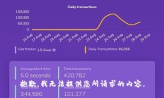 抱歉，我无法提供您所请