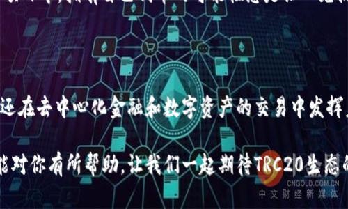 在TRC20标准上，可以发行多种加密货币和代币。TRC20是一种基于波场（TRON）区块链的代币标准，类似于以太坊的ERC20标准。下面是一些基于TRC20的知名代币案例：

1. **USDT（Tether）**：这是最广为人知的稳定币之一，虽然有多种版本（如ERC20和BEP20），但TRC20版本也非常流行，因为其交易速度快且手续费低。

2. **WINk (WIN)**：这是一个基于TRON的去中心化在线博彩平台的代币，它允许用户在平台上进行投注和游戏。

3. **TronLink (TRO)**：这是TRON生态系统中的一个钱包代币，旨在提供安全的资产管理和访问各种去中心化应用的能力。

4. **Just (JST)**：这是一个与TRON生态系统相关的治理代币，通常用于参与平台的治理和决策过程。

5. **NFT代coin**：在TRC20上，还有很多小型项目和NFT相关的代币，随着非同质化代币市场的兴起，越来越多的艺术作品和数字资产通过TRC20标准进行交易。

### TRC20的优势

TRC20代币相较于其他标准有一些独特的优势：

1. **交易快**：TRC20代币的交易确认时间较短，通常在几秒内完成，这对于交易频繁的用户而言是一个不小的优势。

2. **费用低**：在TRON网络上交易的手续费相对较低，这使得用户愿意在此平台上频繁交易。

3. **与DApp兼容**：TRC20代币可以与各类去中心化应用程序（DApps）兼容操作，为开发者提供了更多的开发机会。

4. **用户友好**：由于TRC20采用简单的技术标准，新用户更容易创建和管理自己的代币。

### 未来发展趋势

随着加密货币市场的逐渐成熟，TRC20标准的代币也有着巨大的发展潜力。尤其是随着区块链技术的不断进步和用户需求的多样化，TRC20代币可能会在去中心化金融（DeFi）、游戏和数字资产领域发挥越来越重要的作用。

TRC20的应用领域

与其他代币标准不同，TRC20代币的应用非常广泛，不仅局限于支付和转账，还涉及到多个领域。

首先，在去中心化金融（DeFi）领域，TRC20的代币能为用户提供借贷、流动性挖掘等服务，逐渐形成一个完整的金融生态系统。DeFi的兴起令越来越多的投资者关注TRC20的代币，这也促进了整体市场的繁荣。

其次，TRC20代币在数字内容和NFT市场上也得到了广泛应用。随着艺术品、音乐和游戏资产的数字化，基于TRC20的 NFT市场正在快速增长，为艺术创作者和收藏者提供新的交易平台。

可能相关的问题

1. **TRC20代币的安全性如何？**
2. **如何在TRC20上创建自己的代币？**

TRC20代币的安全性如何？

在考虑TRC20代币的安全性时，首先要知道的是，TRON网络本身具有较高的安全防护机制，其共识机制和智能合约的设计都旨在防范恶意攻击。

不过，用户在使用TRC20代币时也需要提高警惕，尤其是在进行交易或投资时，应确保通过官方渠道或受信任的平台进行操作。网络钓鱼、智能合约漏洞等都是加密货币市场中的潜在风险，用户必须具备基本的防范意识。

我真心觉得，对于任何加密货币的投资者而言，保持一定的安全知识是非常必要的。如果有条件的话，建议购买硬件钱包将资产离线存储，这样可以最大程度地减少被黑客攻击的风险。

如何在TRC20上创建自己的代币？

创建TRC20代币并没有想象中那么复杂，即使是对技术并不熟悉的人也可以通过一些简单的步骤完成。首先，你需要使用TRON的开发环境，可以访问TRON的官方网站和相关的开发工具，获取开发文档和模板。

接下来，按照模板编写智能合约。你需要定义代币的基本属性，如名称、符号、总供应量等。编写智能合约之后，可以通过TRON的TRC20合约部署工具将合约部署到TRON主网，这里你可能需要一些TRX作为交易手续费。

通过这些步骤，你就可以拥有自己的TRC20代币了。虽然过程看似简单，但在确保每一步都准确无误的基础上，才能确保代币的正常运作。

我觉得，创建一个代币不仅可以实现自己的创意，还可能为未来带来意想不到的机会。无论是在商业还是个人项目中，拥有自己代币的可能性总是让人充满期待的。

### 总结

通过以上讨论，我们可以看到TRC20代币在现今加密货币市场中占有一席之地，不仅用于传统的支付和转账，还在去中心化金融和数字资产的交易中发挥着越来越重要的作用。未来，随着技术的不断发展和用户需求的变化，TRC20的代币有望迎来更加广阔的前景。

对于任何有志于进入这一领域的用户，熟悉TRC20代币及其应用是步入加密世界的关键一步。希望这篇文章能对你有所帮助，让我们一起期待TRC20生态的未来发展！