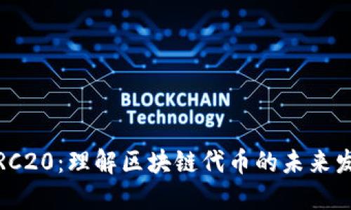 BE20与TRC20：理解区块链代币的未来发展与趋势